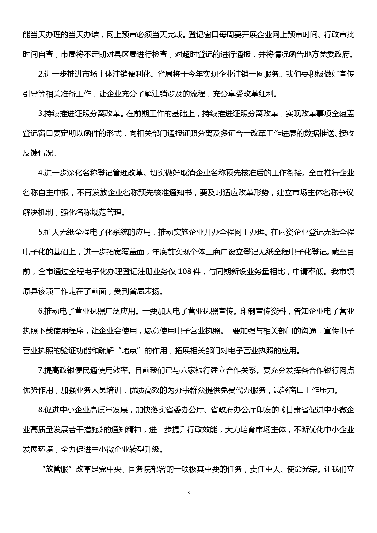 在深化“放管服”改革优化营商环境专题会议上的讲话_第3页