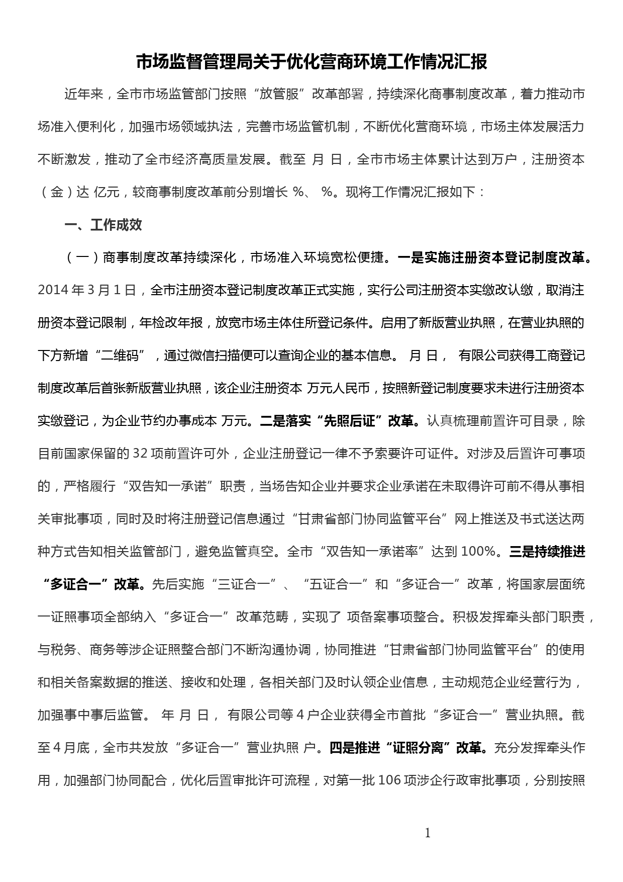 关于优化营商环境工作情况报告_第1页