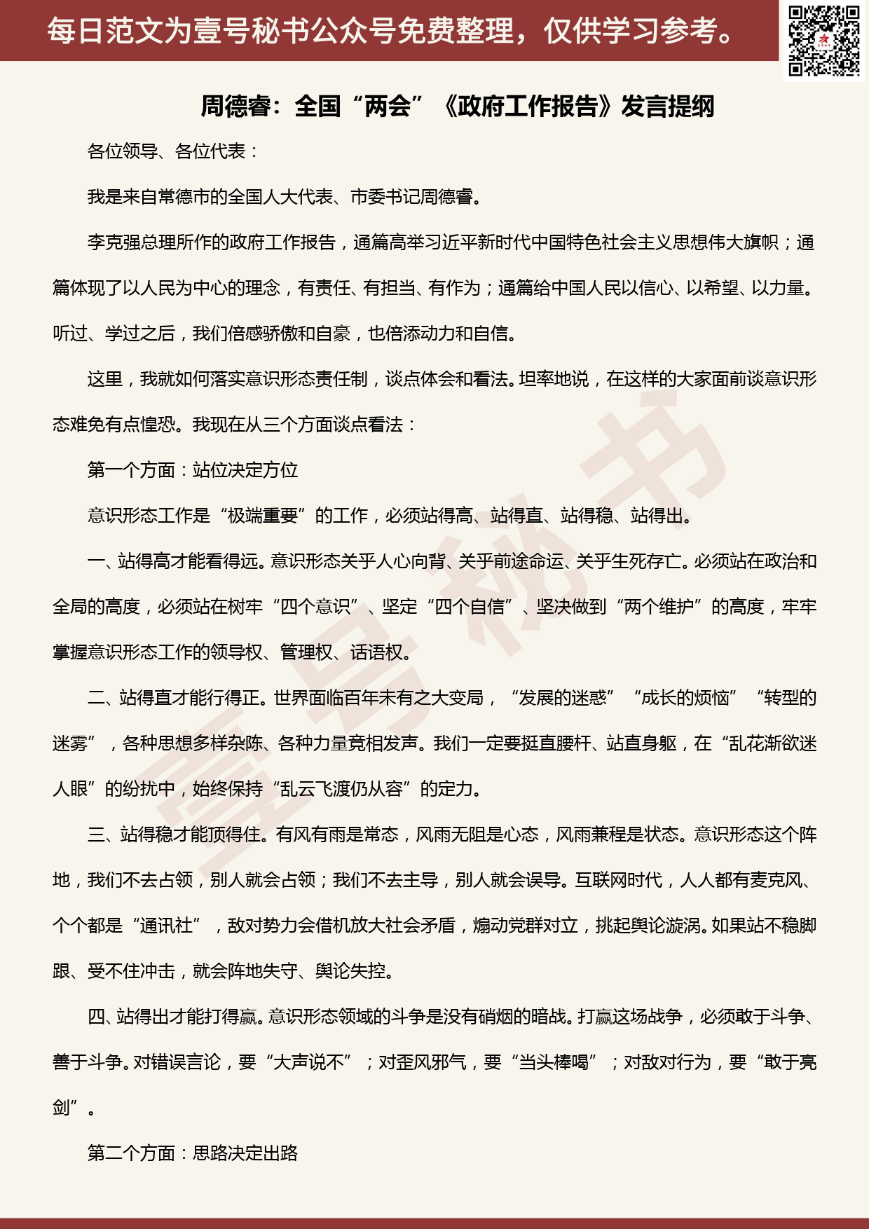 20200521【每日范文】周德睿：全国“两会”《政府工作报告》发言提纲_第1页