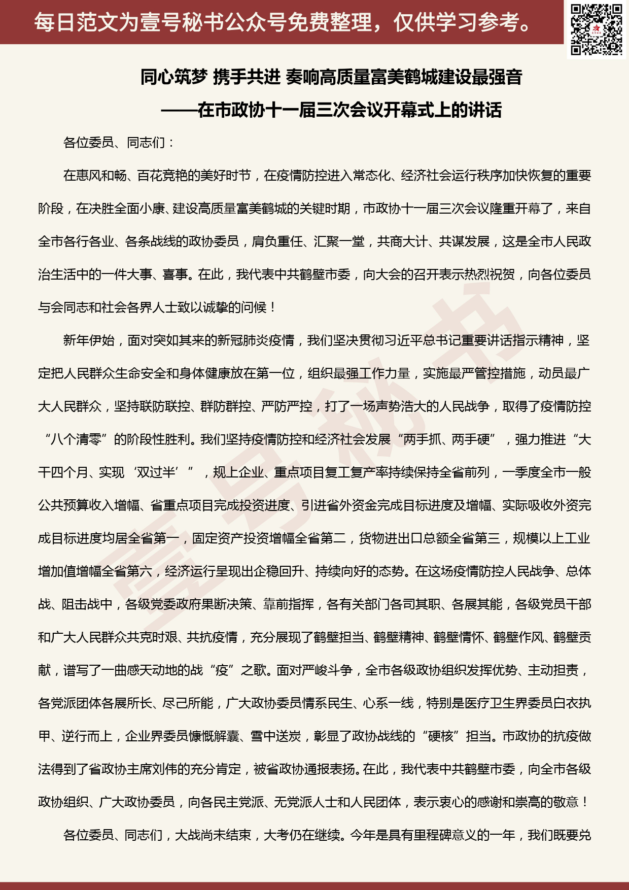 20200522【每日范文】同心筑梦 携手共进 奏响高质量富美鹤城建设最强音_第1页