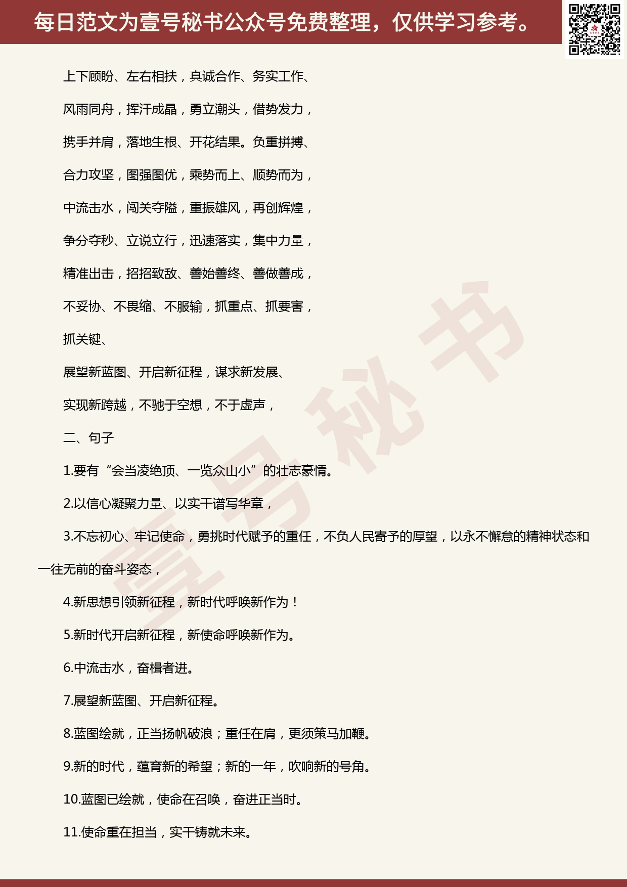 20200523【每日范文】700组用于领导讲话稿的经典词句和结尾段落_第2页