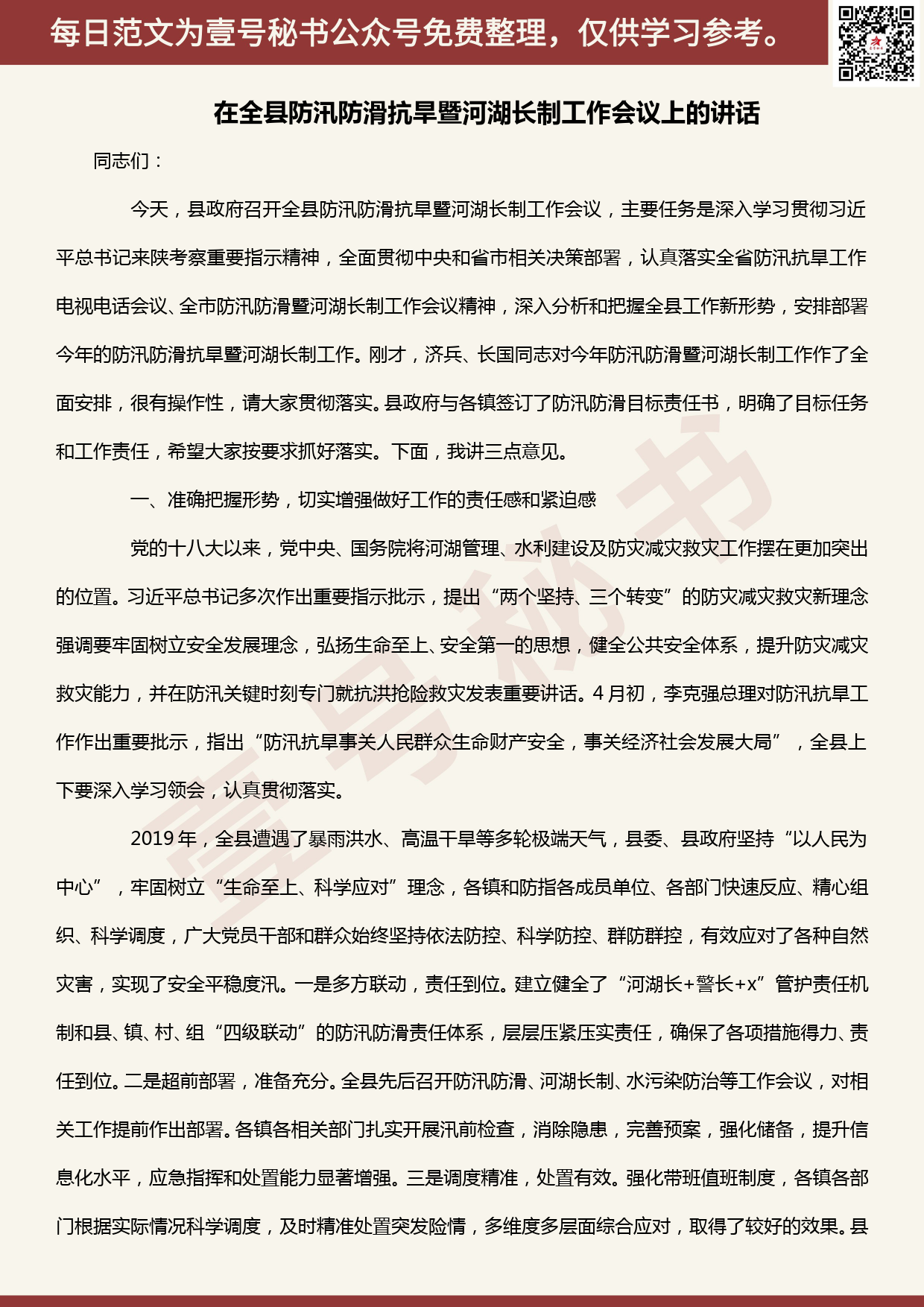 20200523【每日范文】在全县防汛防滑抗旱暨河湖长制工作会议上的讲话​_第1页