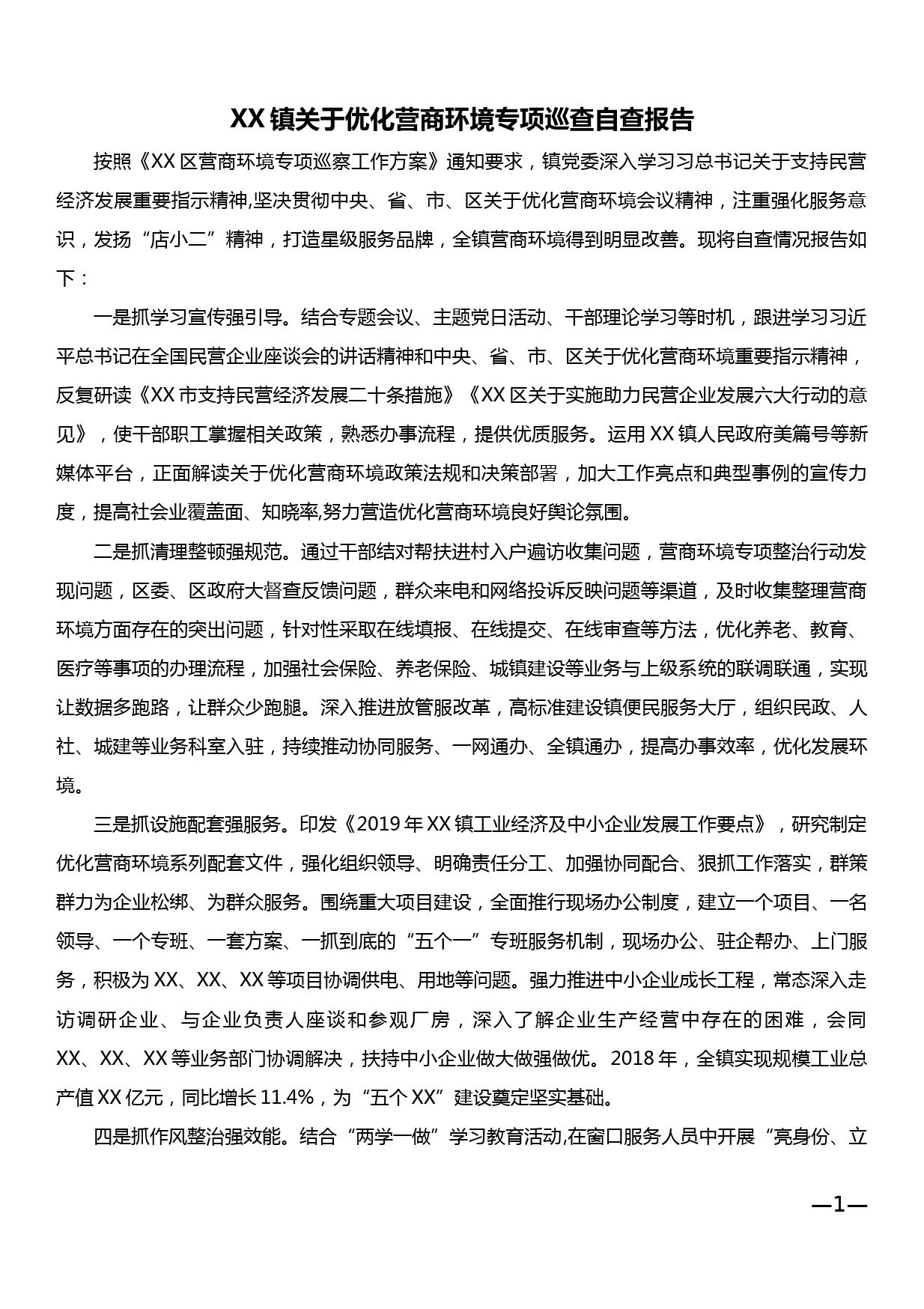 XX镇关于优化营商环境专项巡查自查报告_第1页