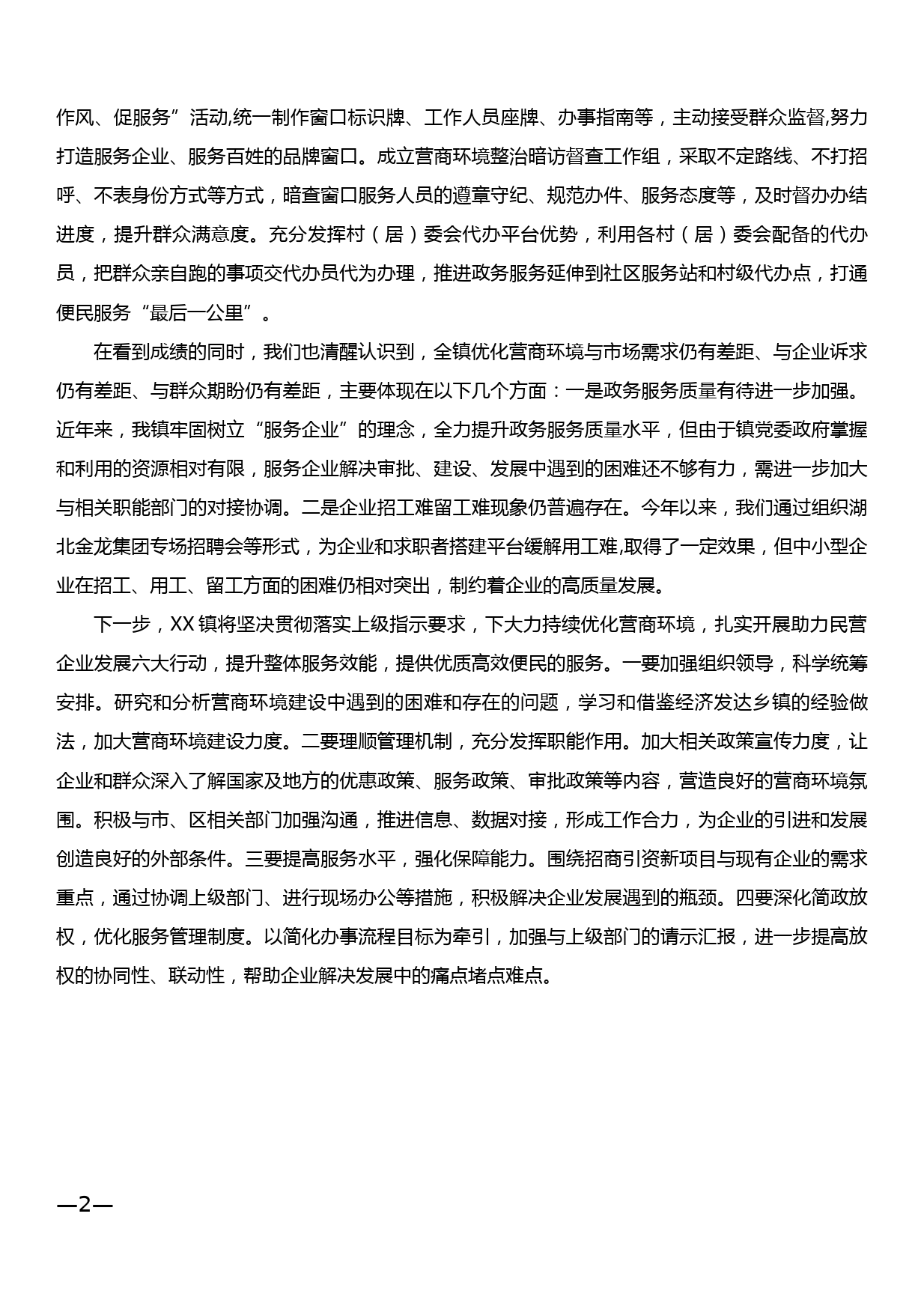 XX镇关于优化营商环境专项巡查自查报告_第2页