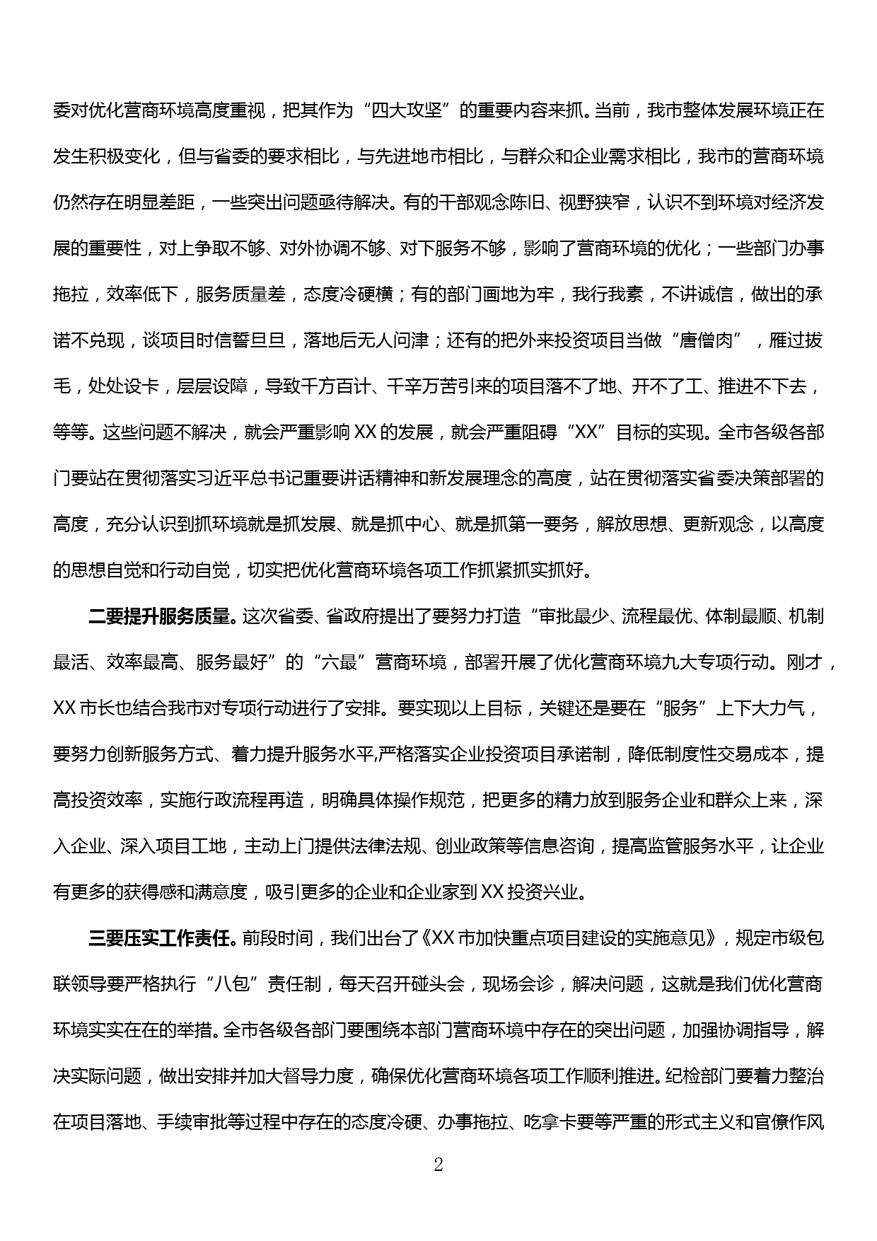 在全市优化营商环境会议上的主持词及讲话_第2页