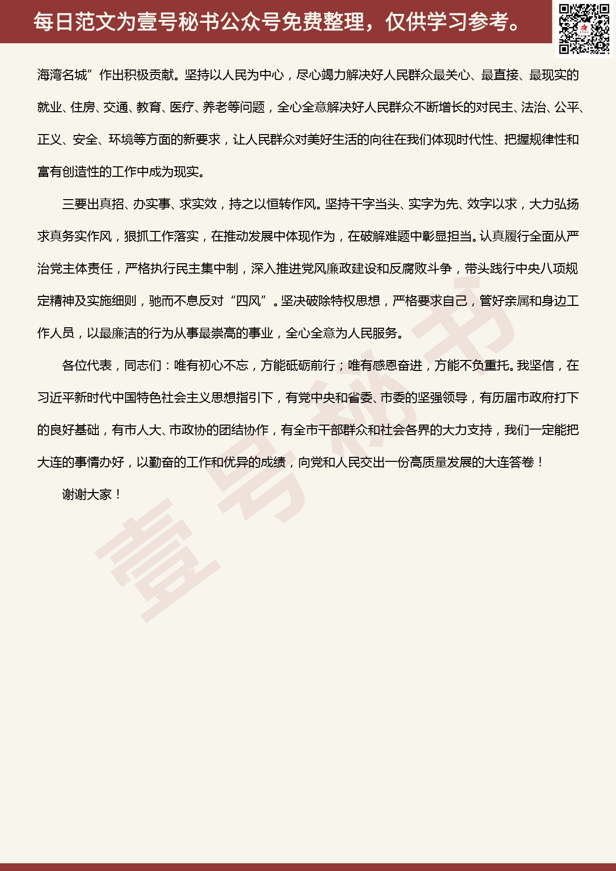 20200525【每日范文】陈绍旺​：在当选大连市长后的表态发言_第2页