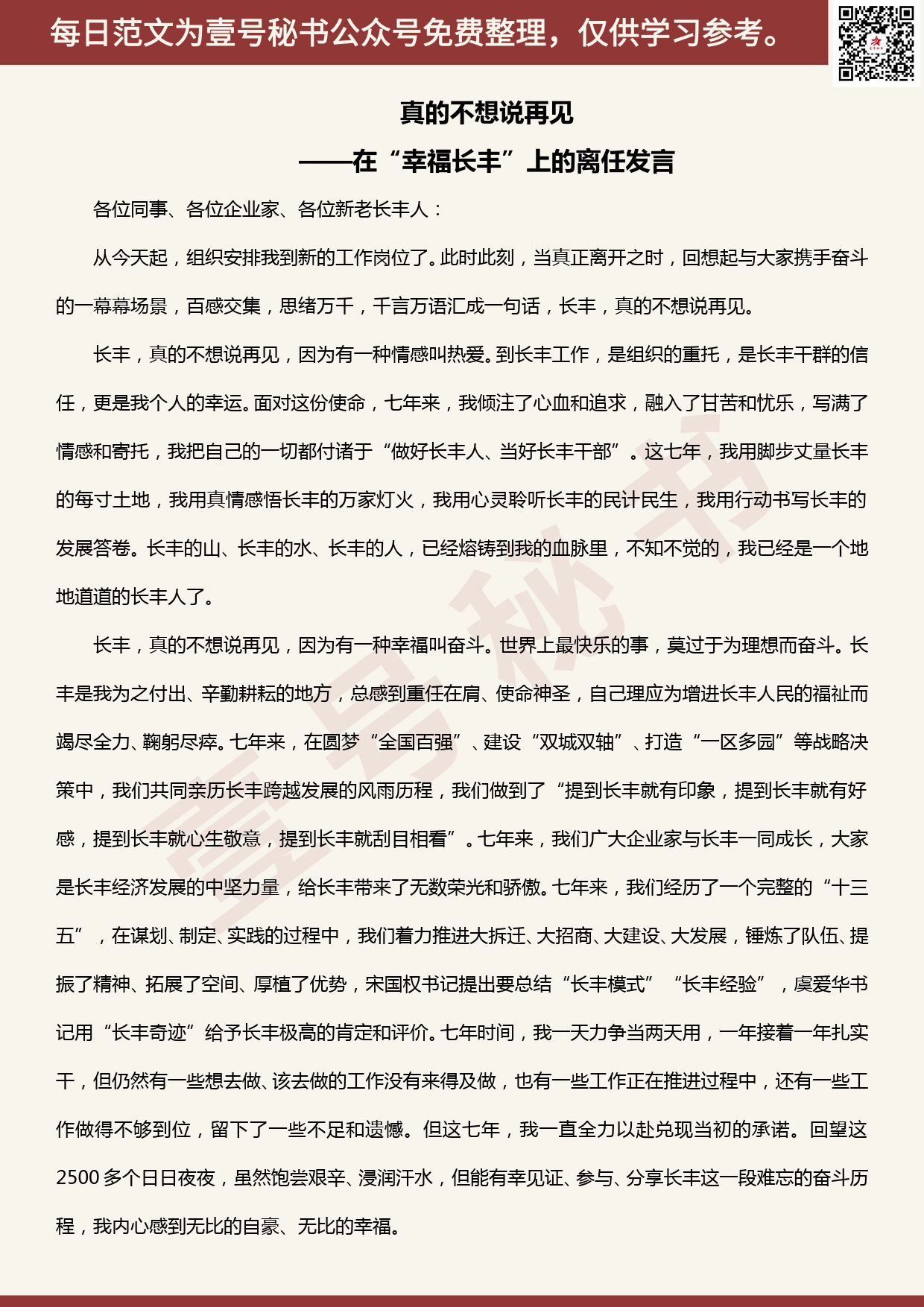 20200525【每日范文】许华在离任长丰县委书记的发言：真的不想说再见_第1页