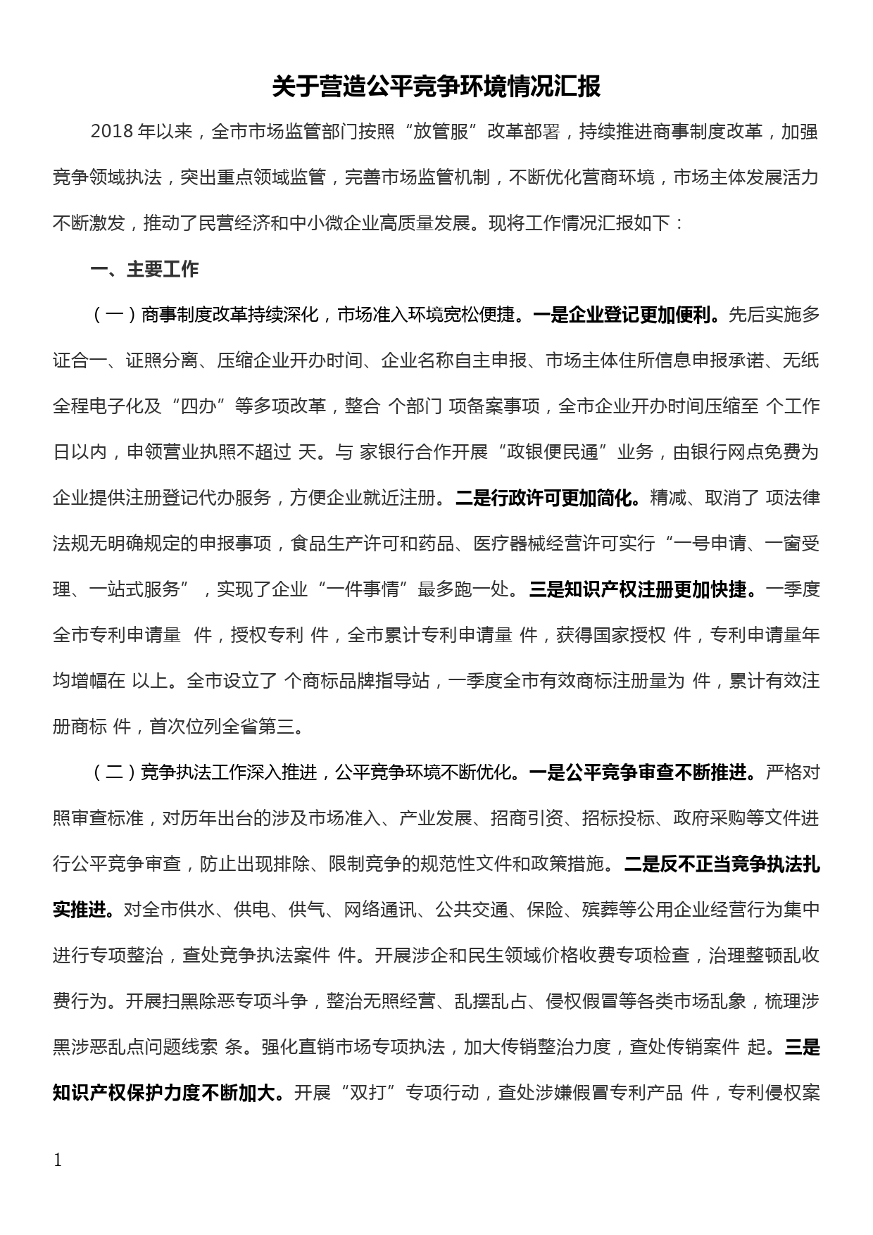 关于营造公平竞争环境情况汇报_第1页