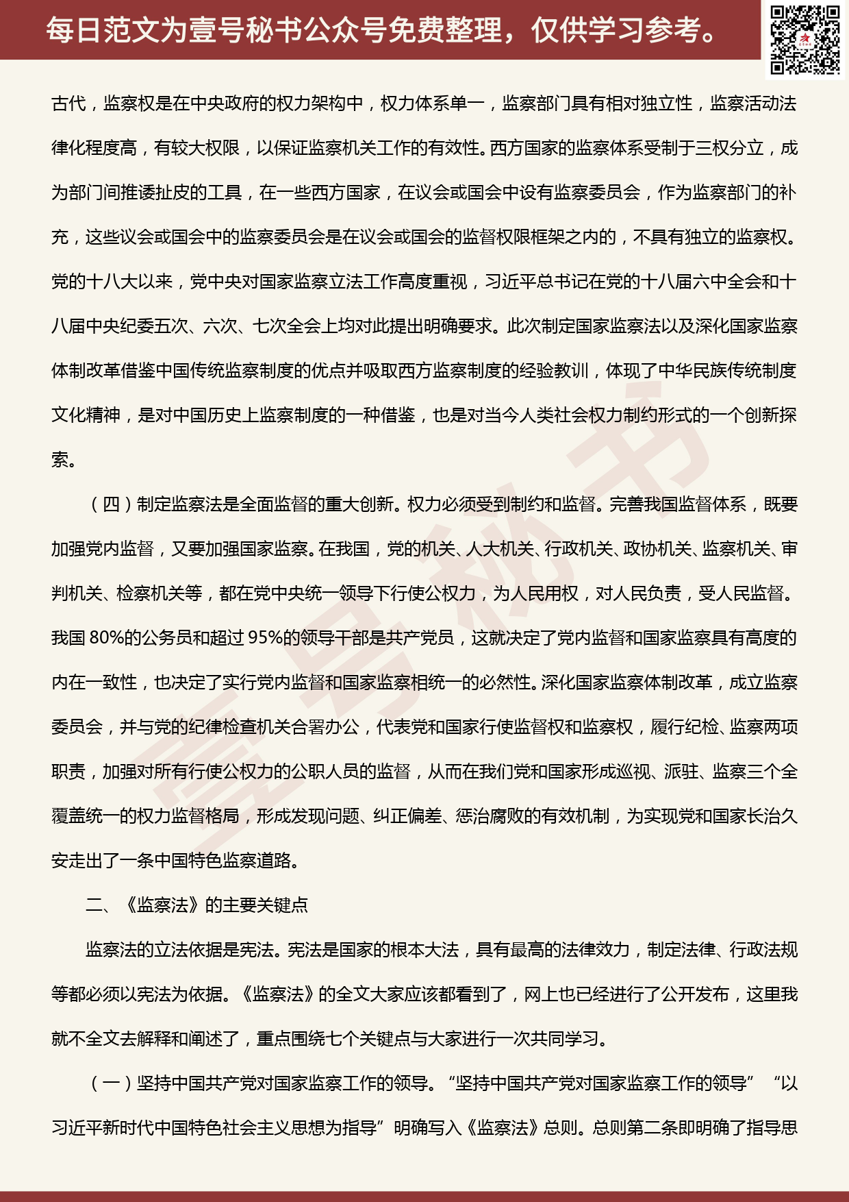 20200528【每日范文】《中华人民共和国监察法》辅导讲座_第3页