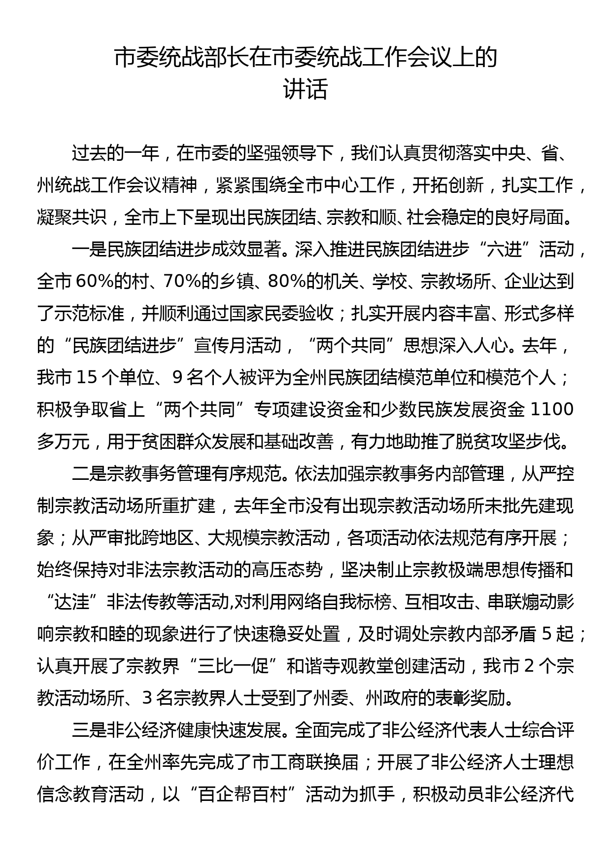 市委统战部长在市委统战工作会议上的讲话_第1页