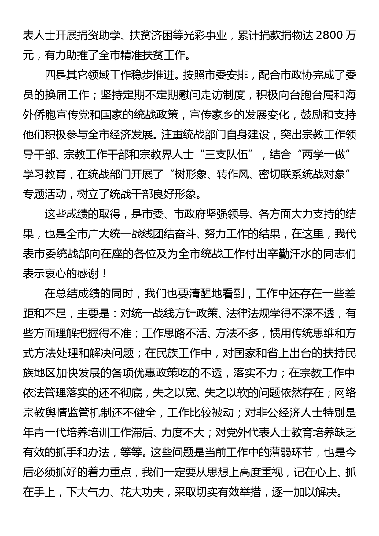 市委统战部长在市委统战工作会议上的讲话_第2页