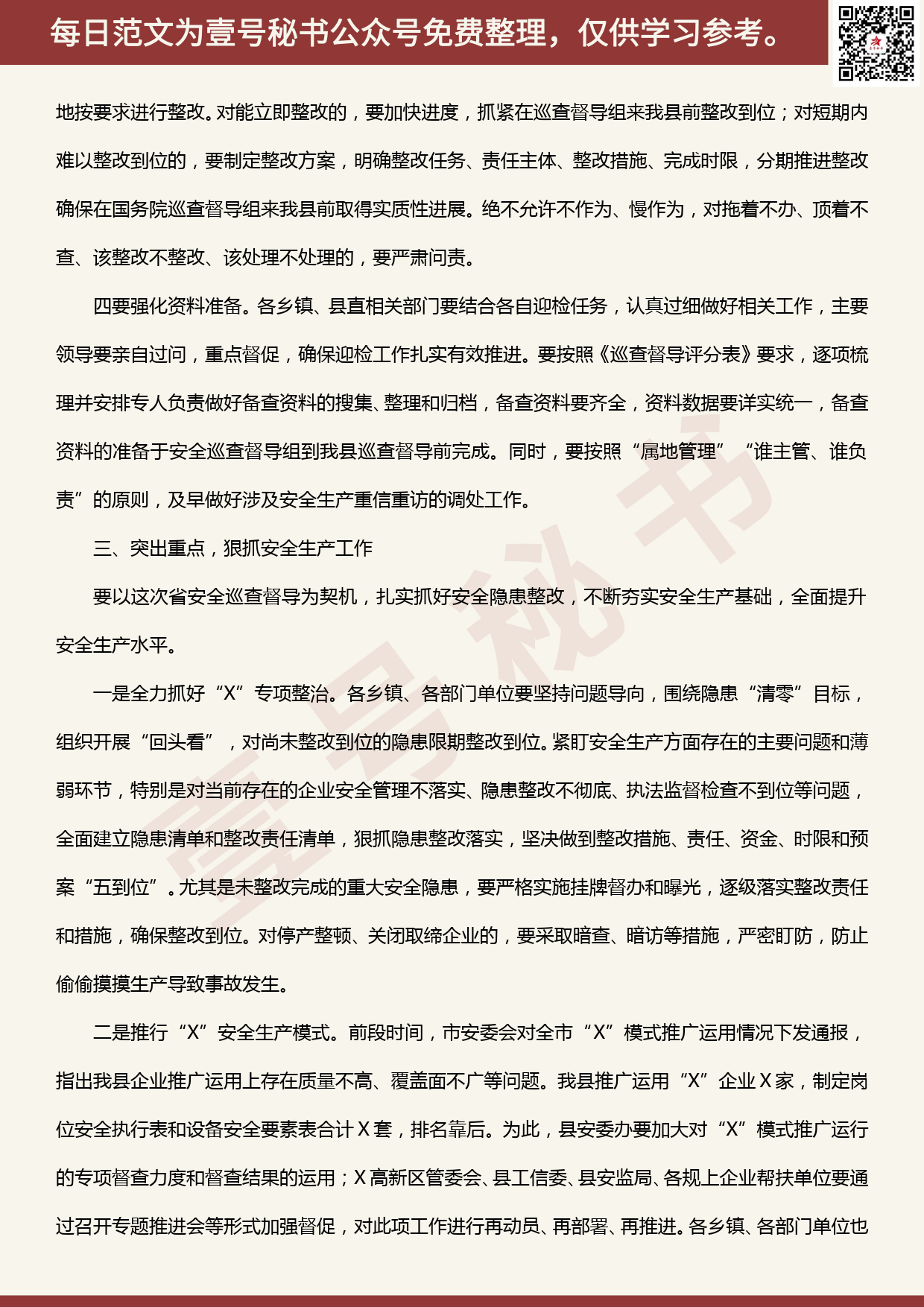 20200528【每日范文】在全县安全生产巡查督导工作部署会上的讲话_第3页