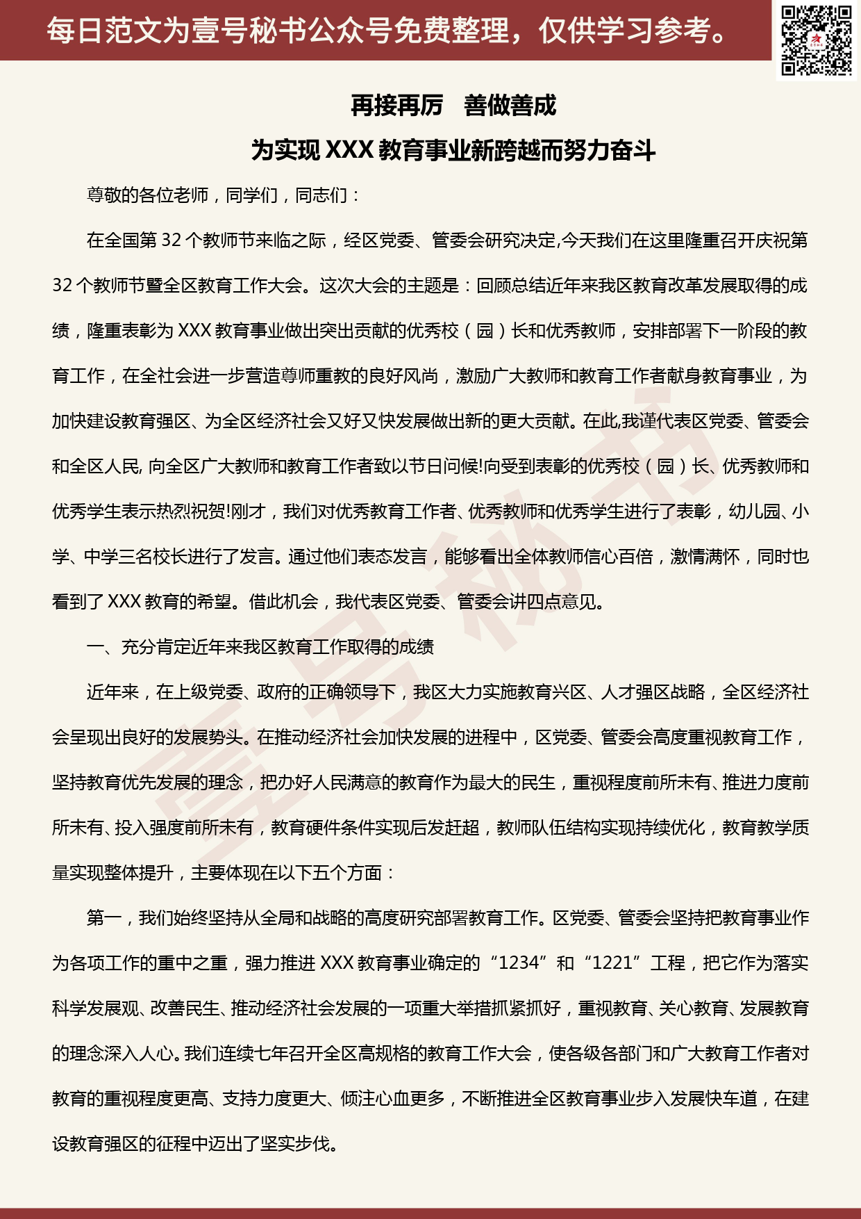 20200529【每日范文】为实现XXX教育事业新跨越而努力奋斗_第1页