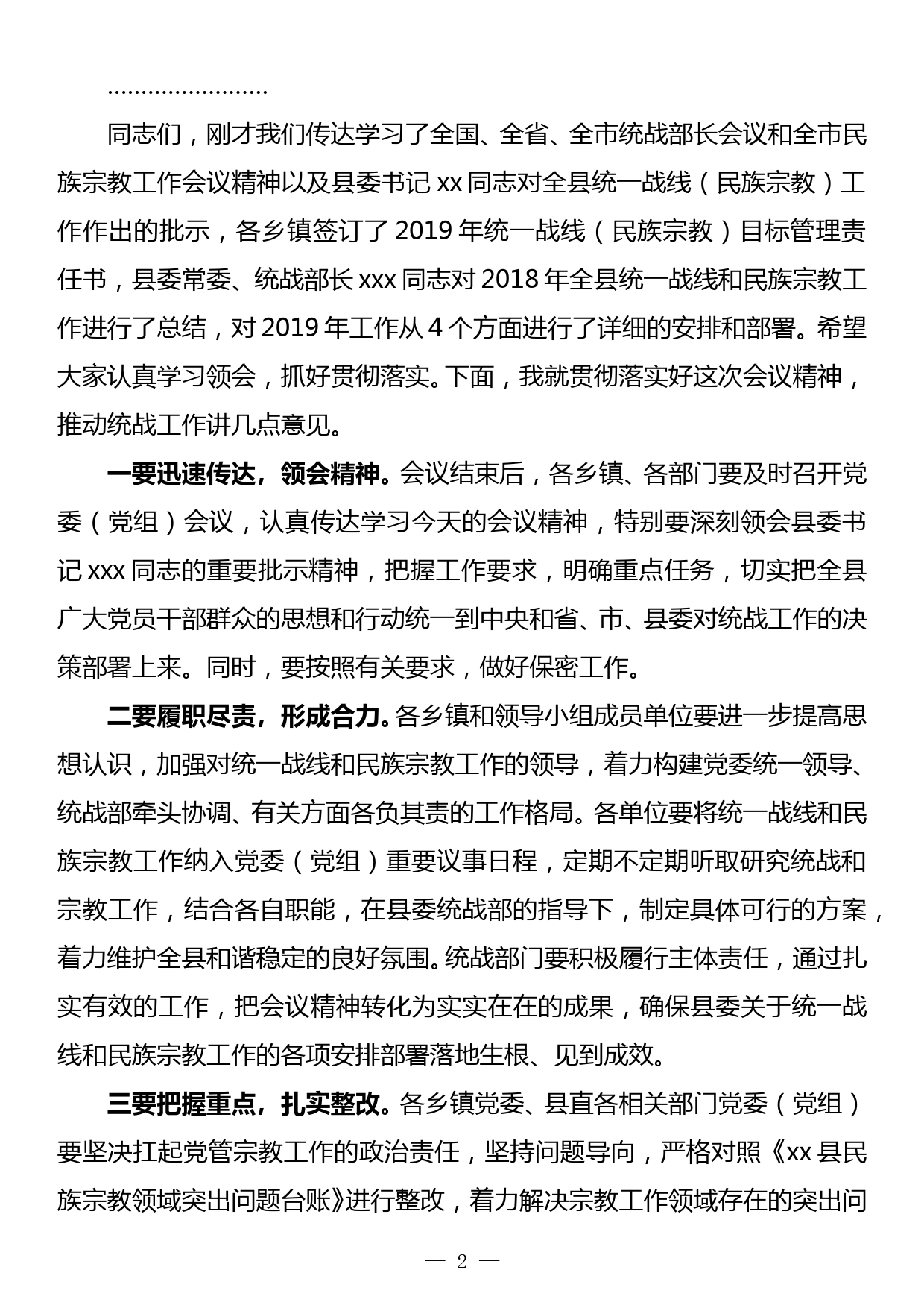 全县统一战线暨民族宗教工作会议主持词_第2页