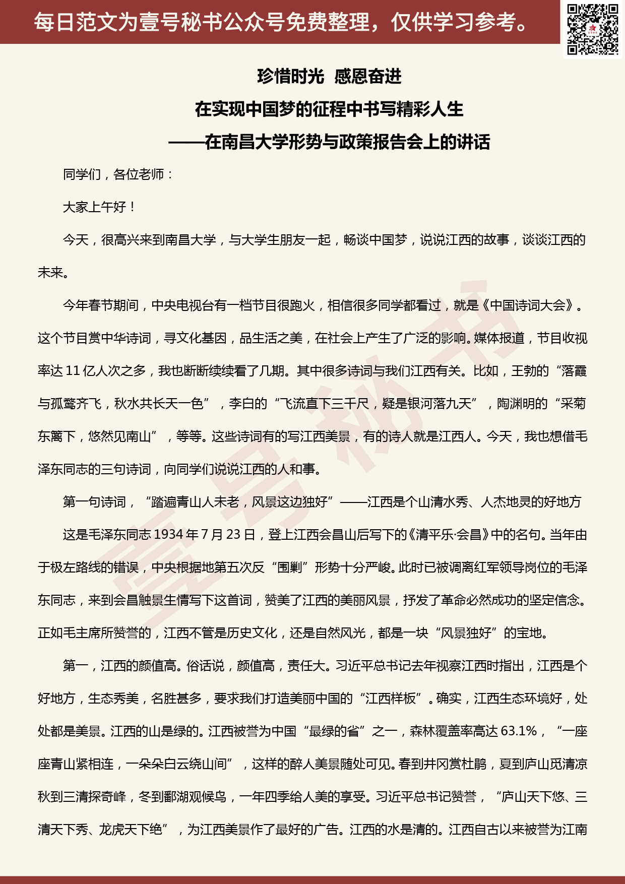 20200529【每日范文】在南昌大学形势与政策报告会上的讲话_第1页