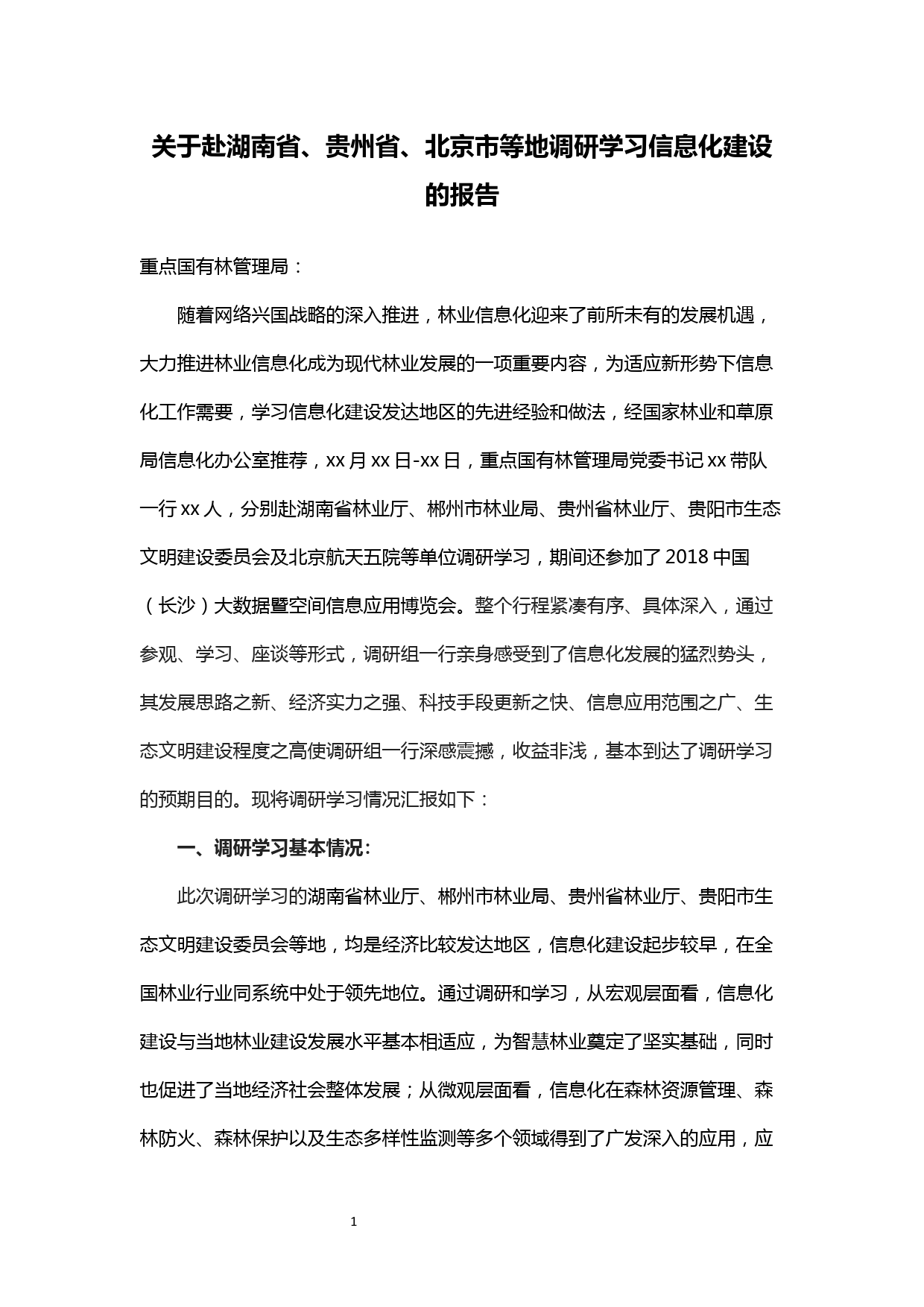 关于赴湖南省等地调研学习的报告_第1页