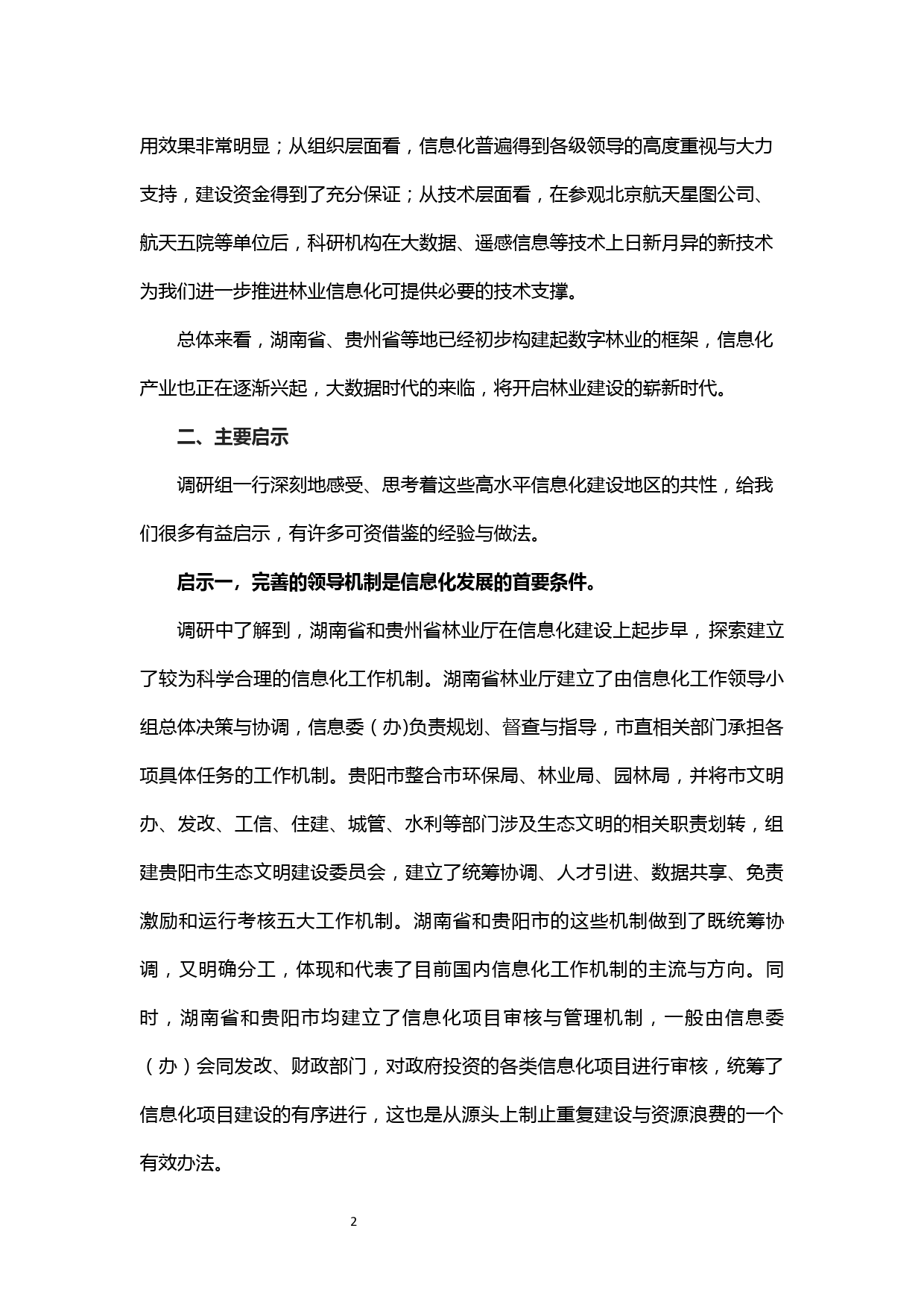 关于赴湖南省等地调研学习的报告_第2页