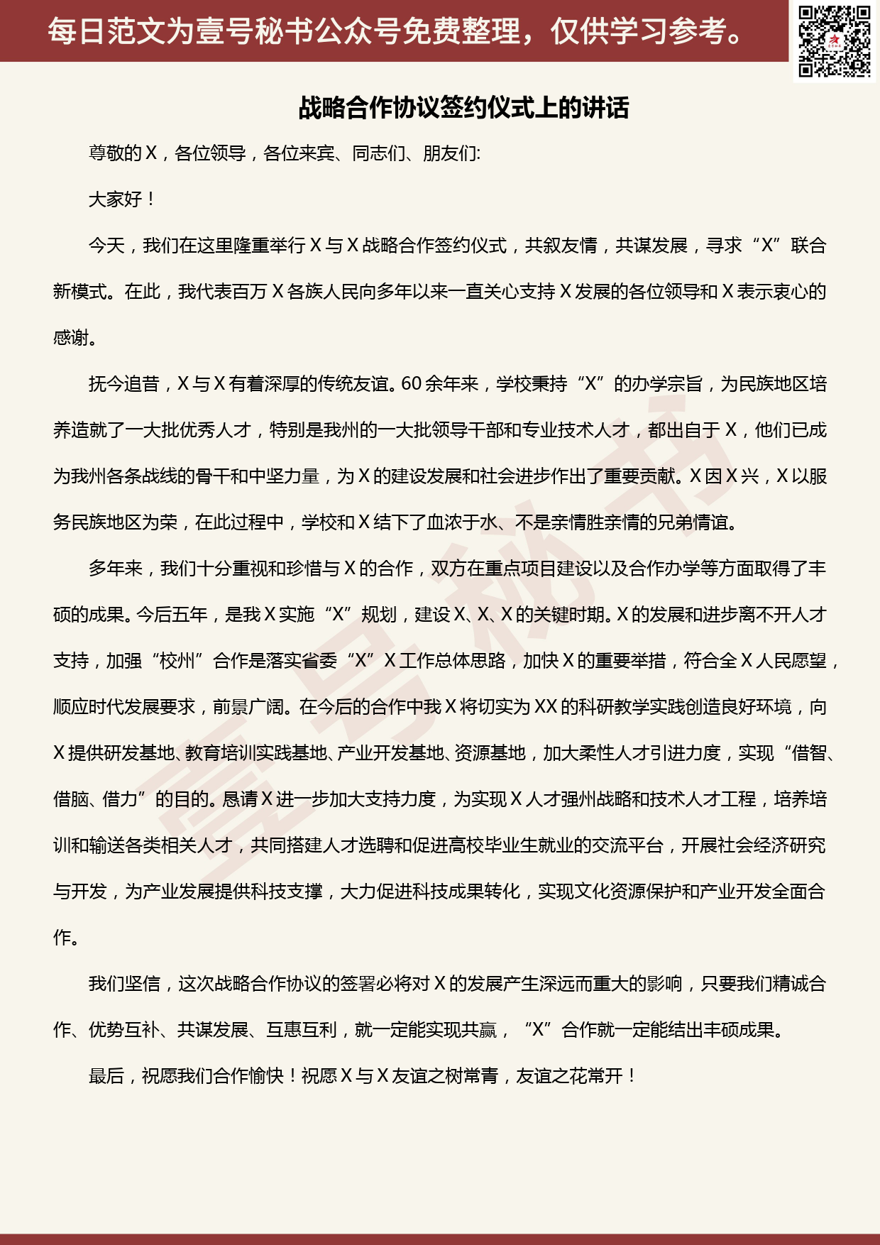 20200530【每日范文】战略合作协议签约仪式上的讲话_第1页