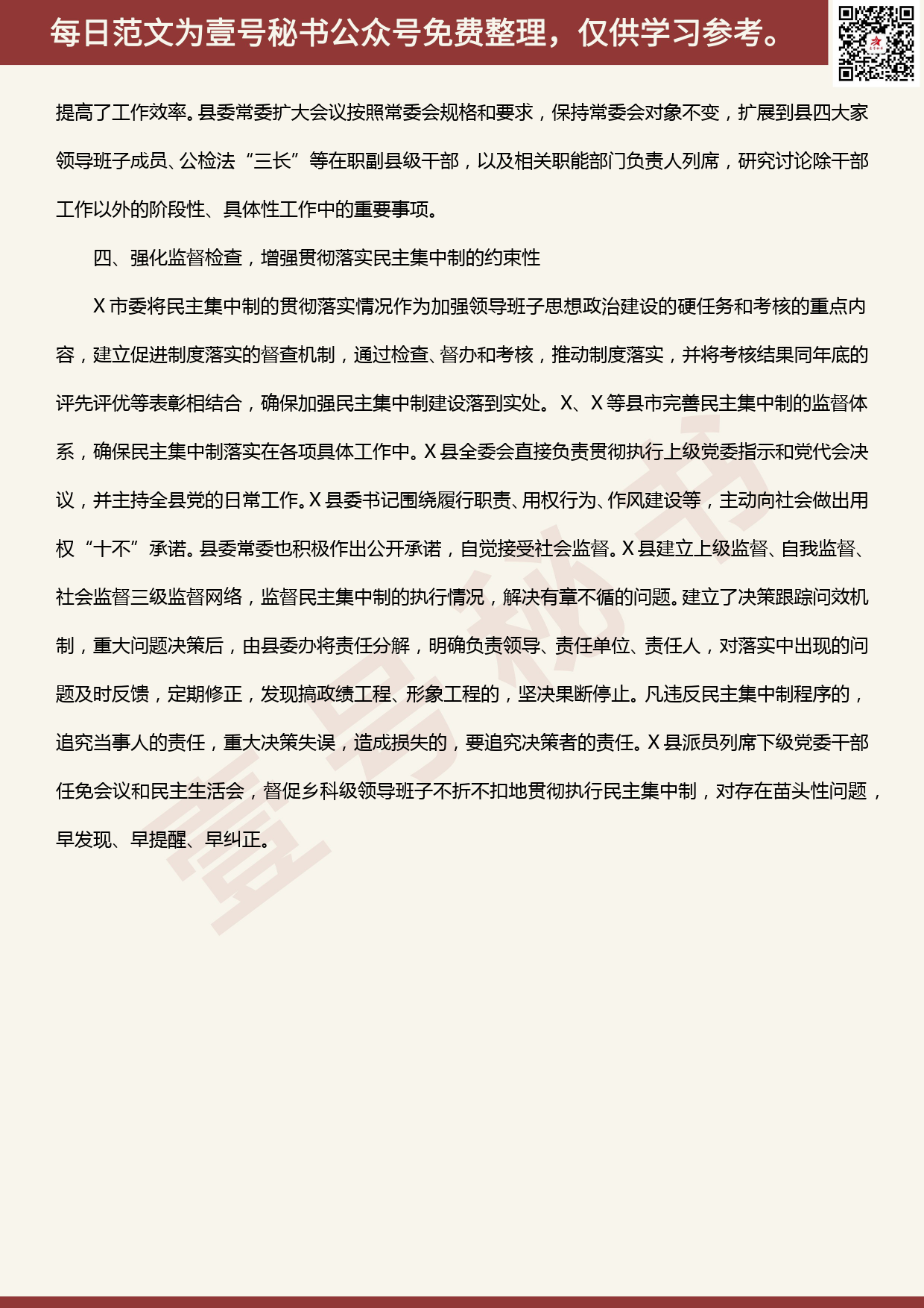 20200531【每日范文】贯彻落实民主集中制情况总结_第3页