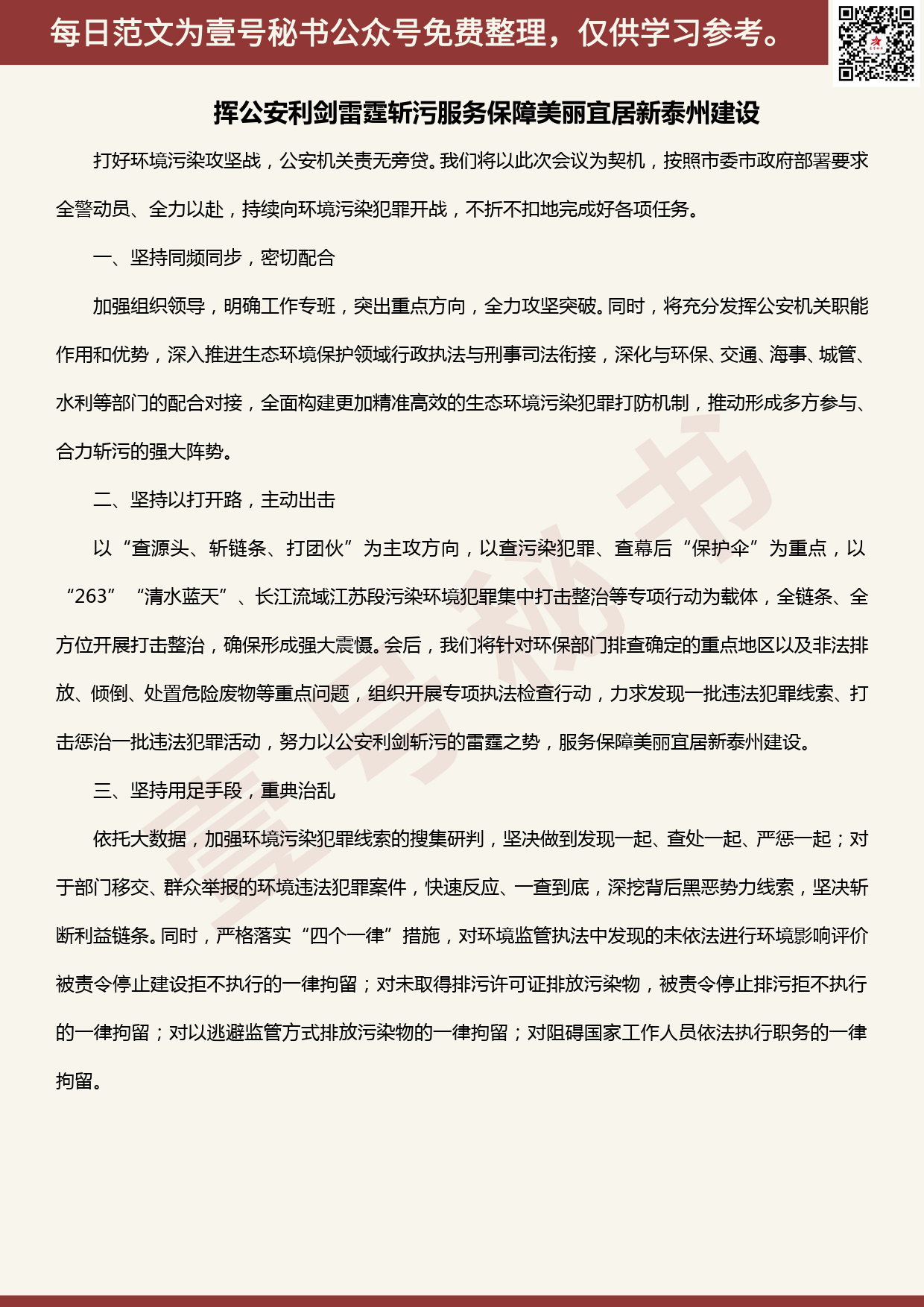 20200531【每日范文】挥公安利剑雷霆斩污服务保障美丽宜居新泰州建设_第1页