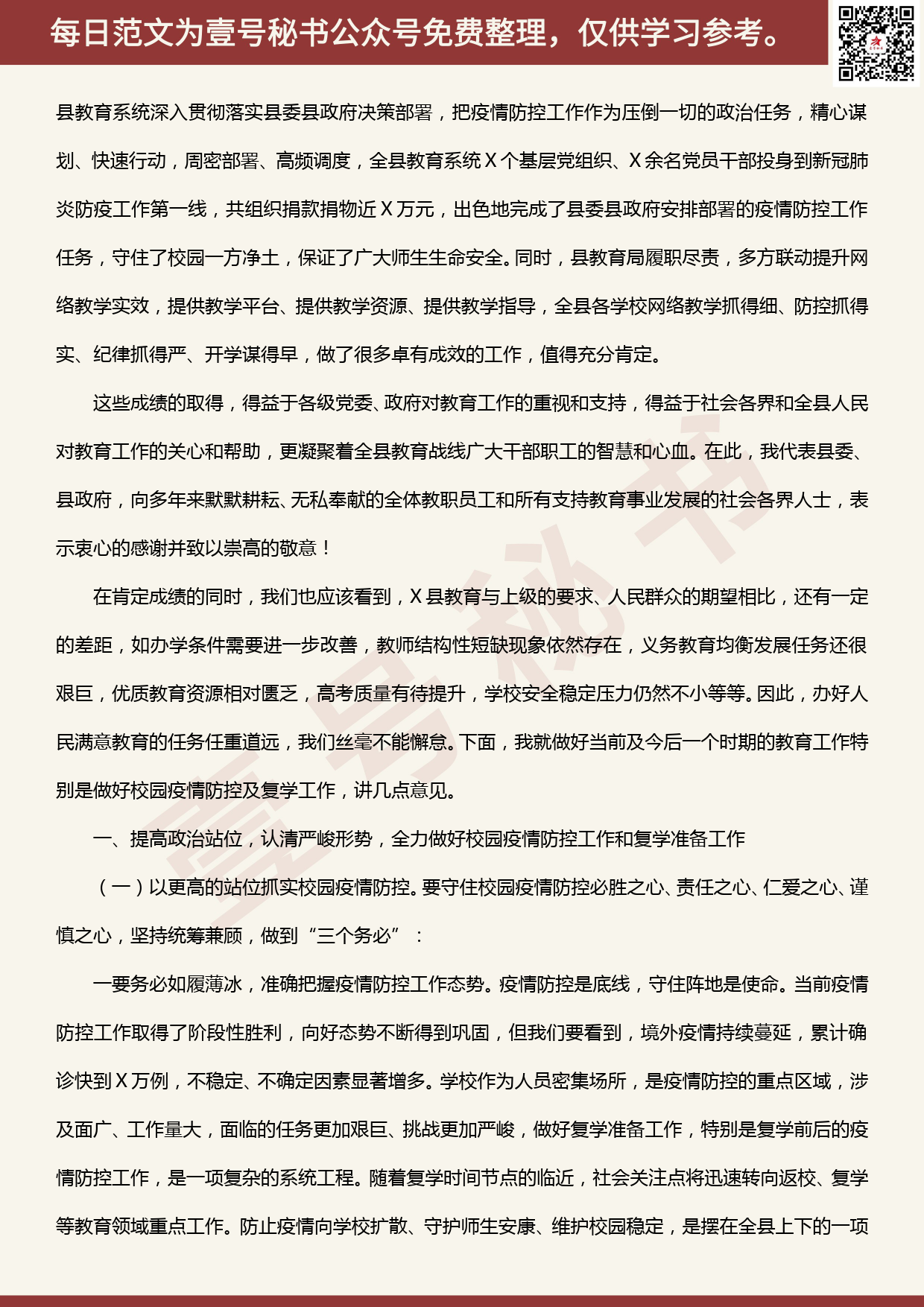 20200601【每日范文】在全县统筹推进校园疫情防控和教育工作视频会议上的讲话_第2页