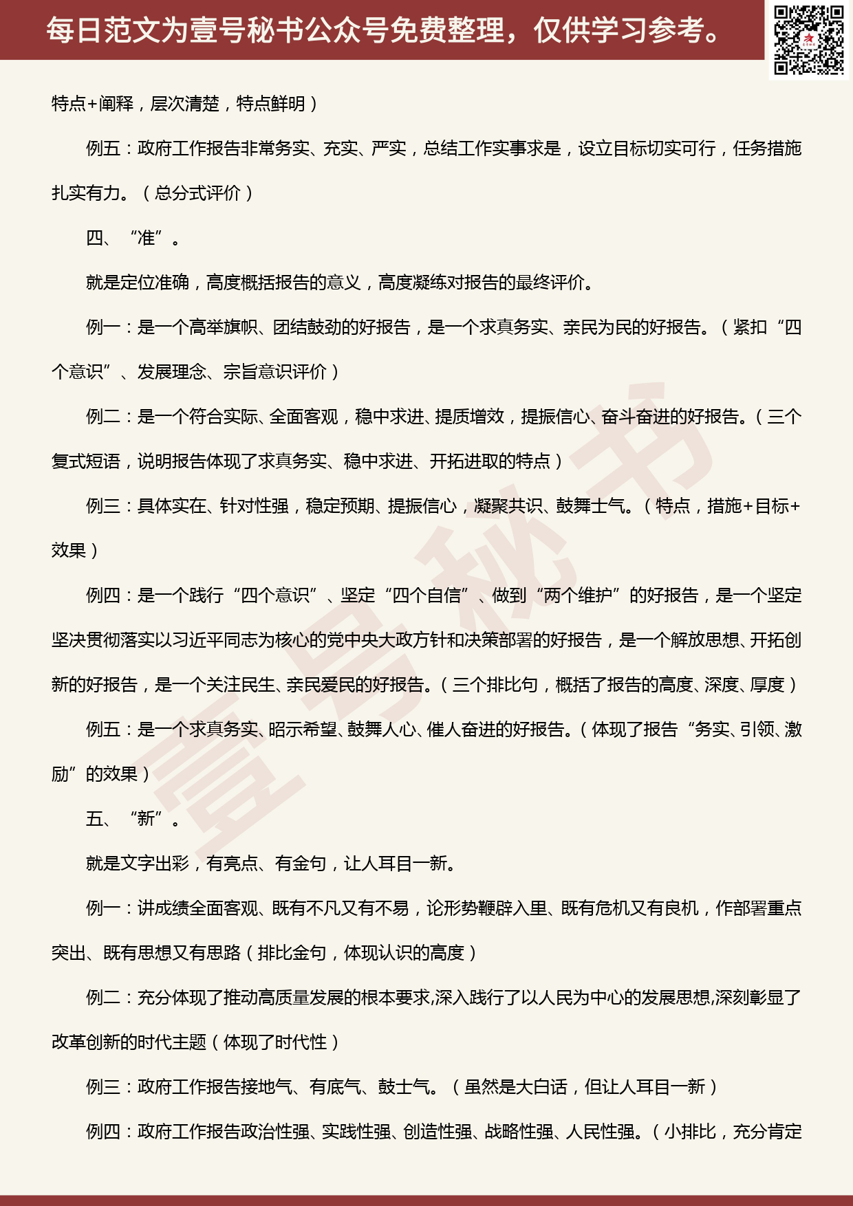 20200602【每日范文】跟着“两会”代表委员学习如何评价讲话报告_第3页