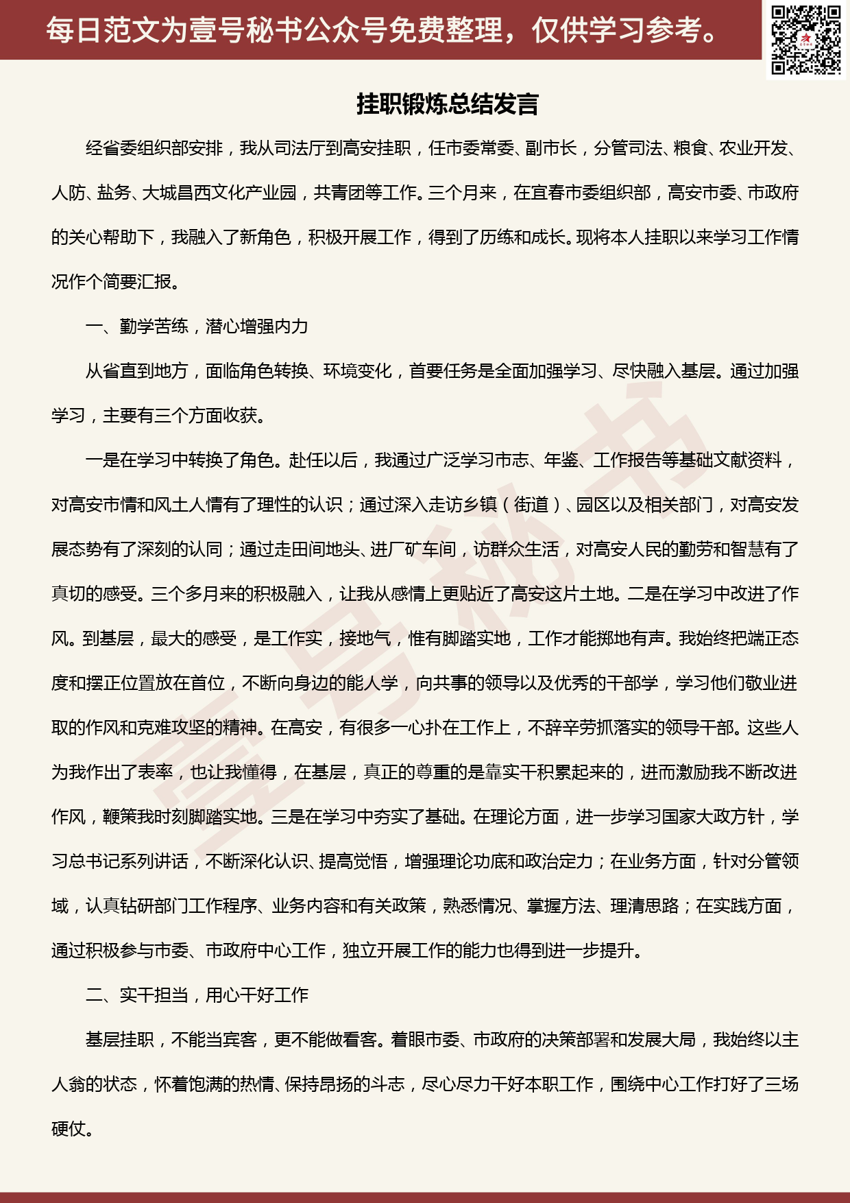 20200602【每日范文】挂职锻炼总结发言_第1页