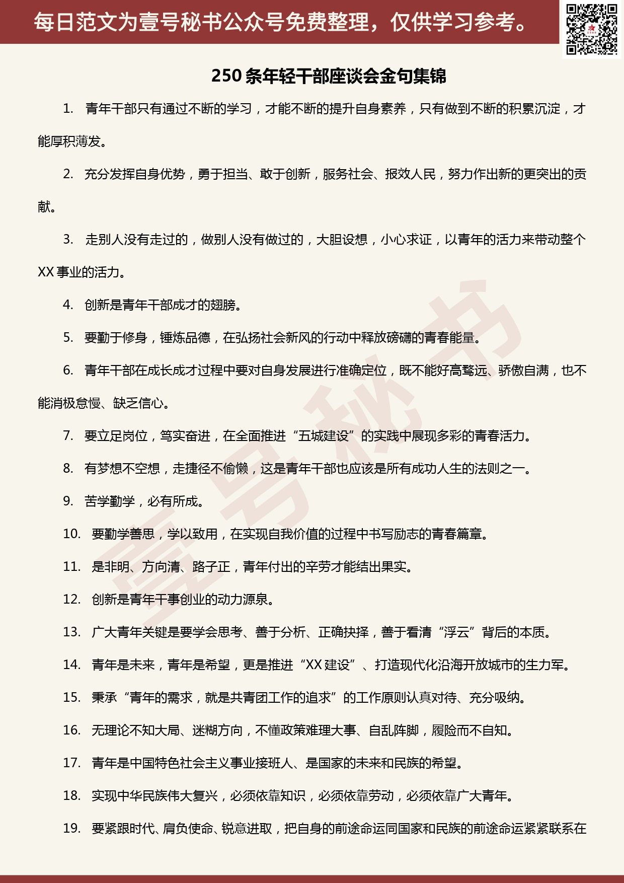 20200604【每日范文】250条年轻干部座谈会金句集锦_第1页