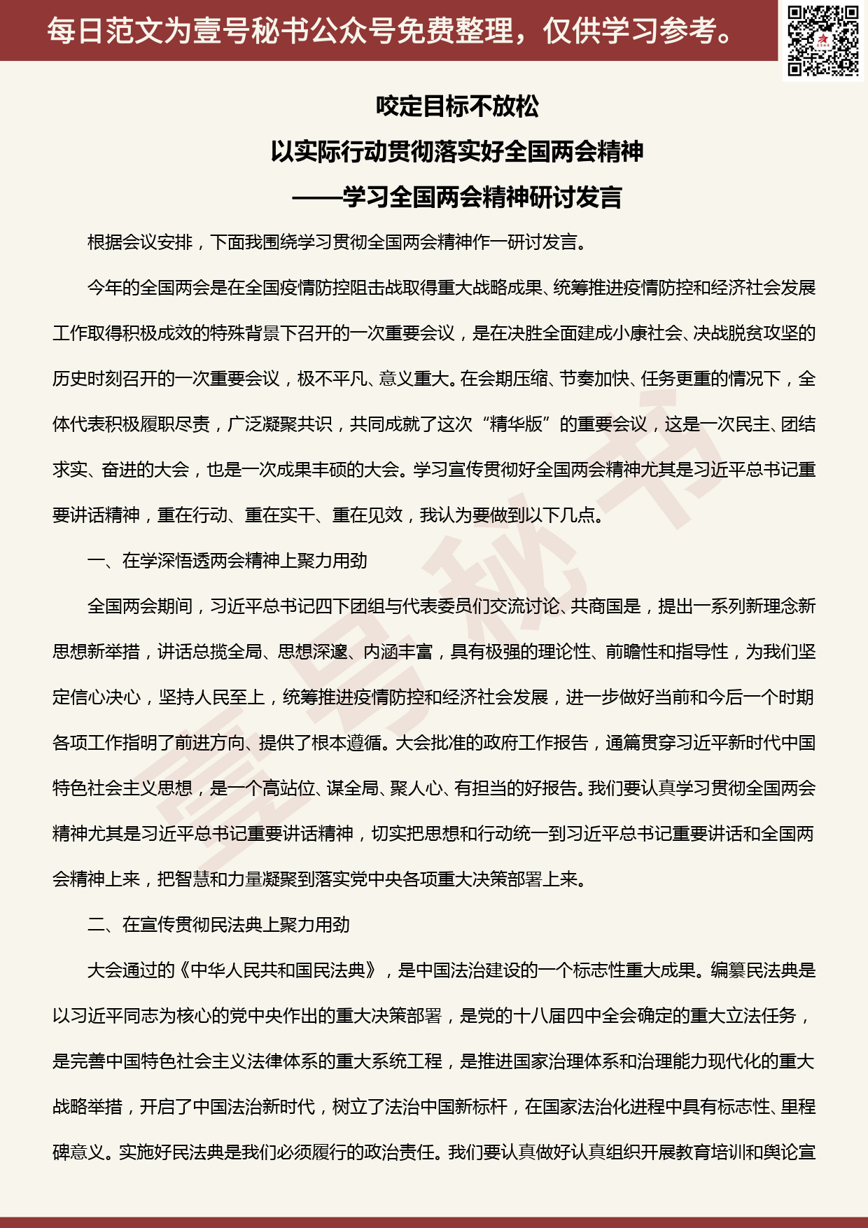 20200610【每日范文】学习全国两会精神研讨发言_第1页