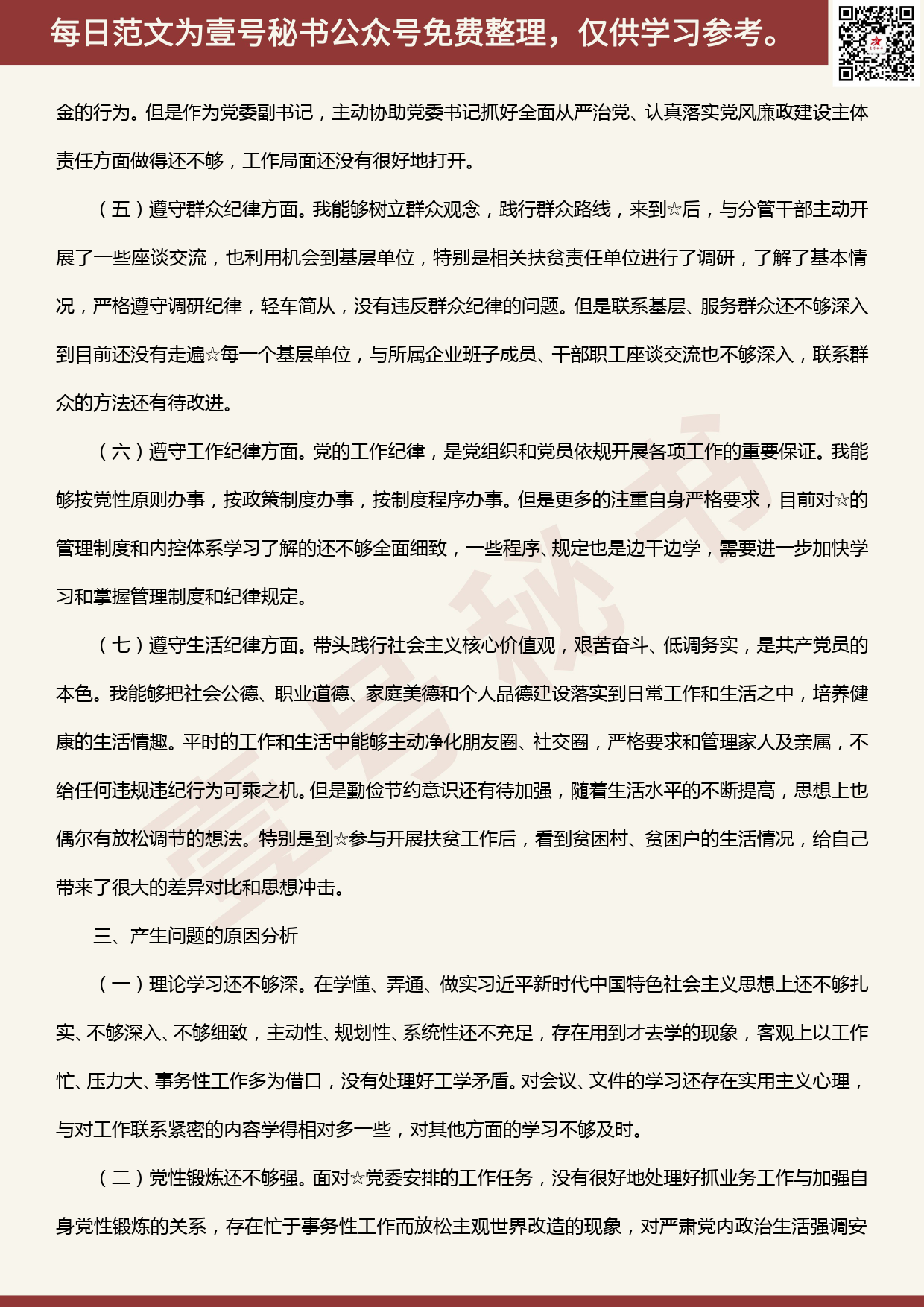 20200611【每日范文】“三个以案”警示教育材料个人对照检查材料_第3页