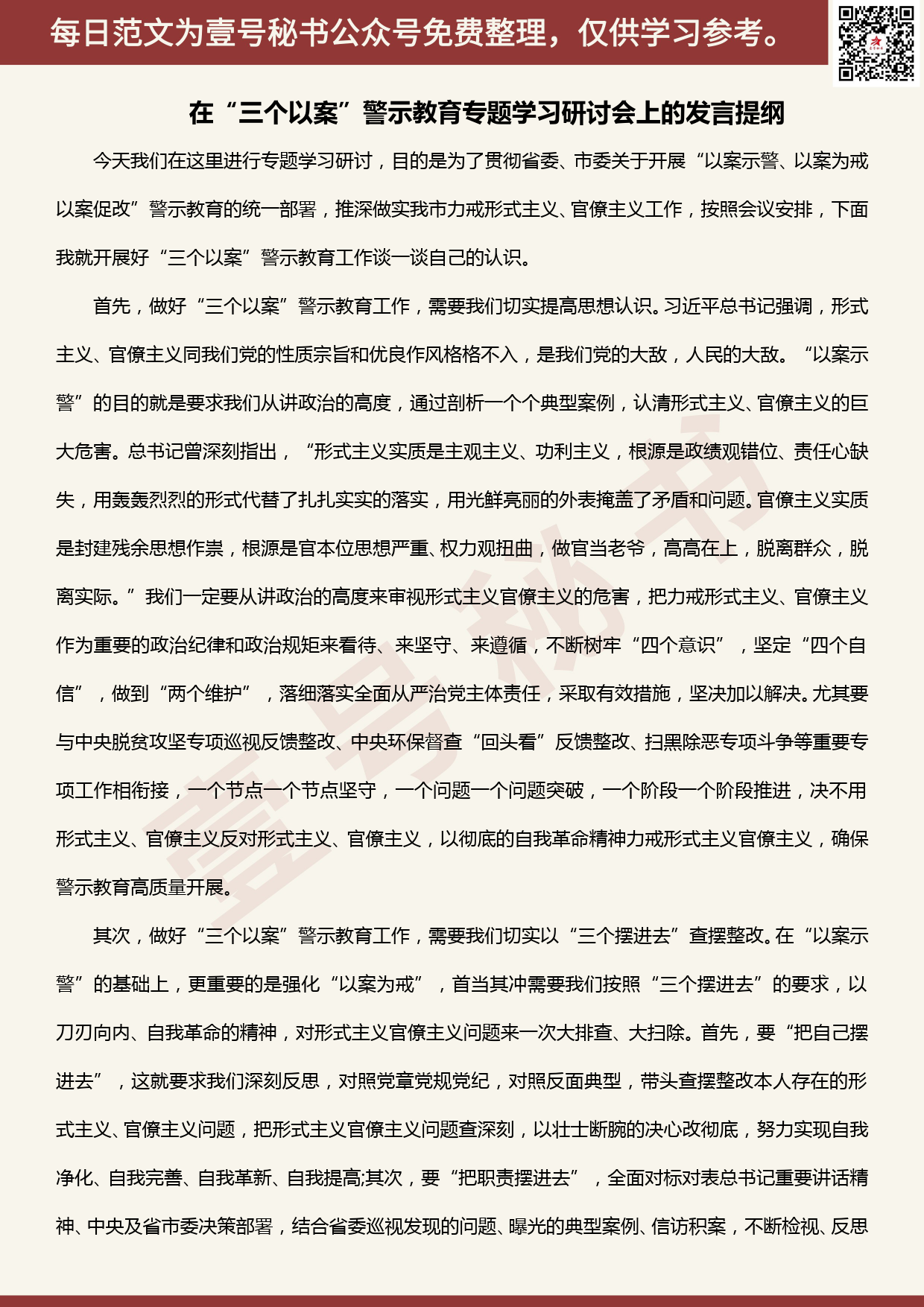 20200611【每日范文】“三个以案”警示教育材料研讨会上的发言提纲_第1页