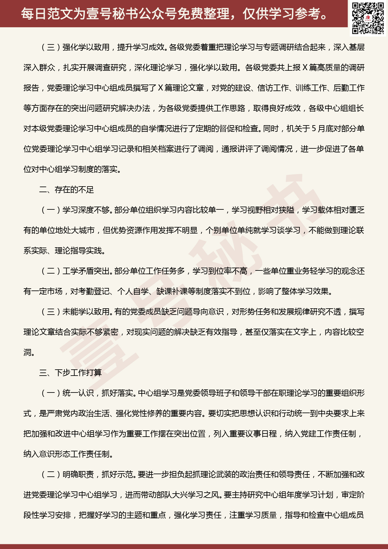 20200611【每日范文】2020年上半年党委中心组理论学习总结_第2页