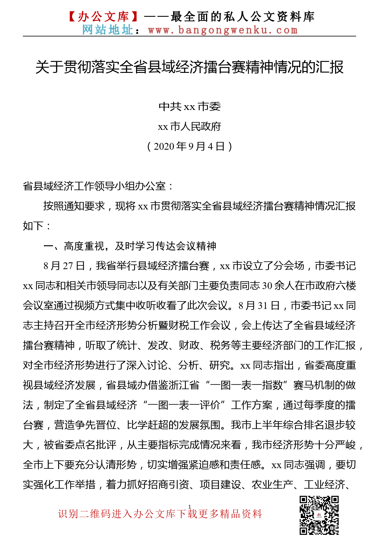 【20090602】xx市关于贯彻落实全省县域经济擂台赛精神情况的汇报_第1页