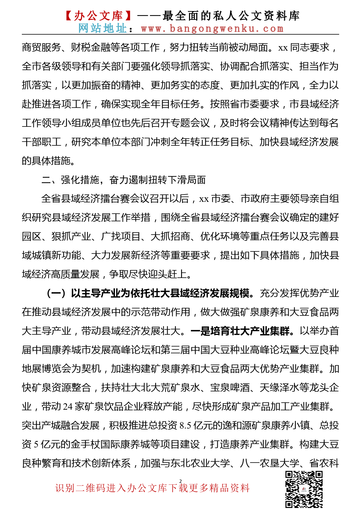 【20090602】xx市关于贯彻落实全省县域经济擂台赛精神情况的汇报_第2页