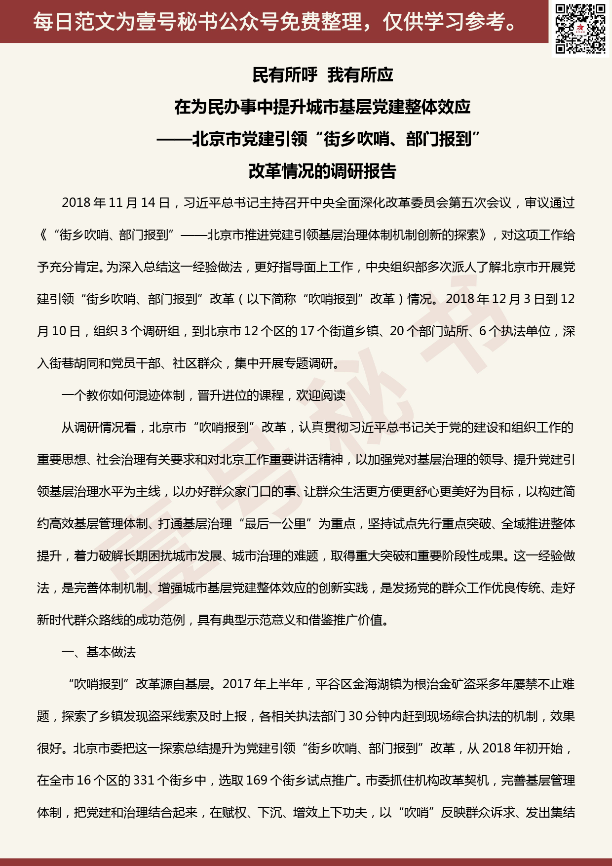 20200611【每日范文】北京市党建引领“街乡吹哨、部门报到”改革情况的调研报告_第1页