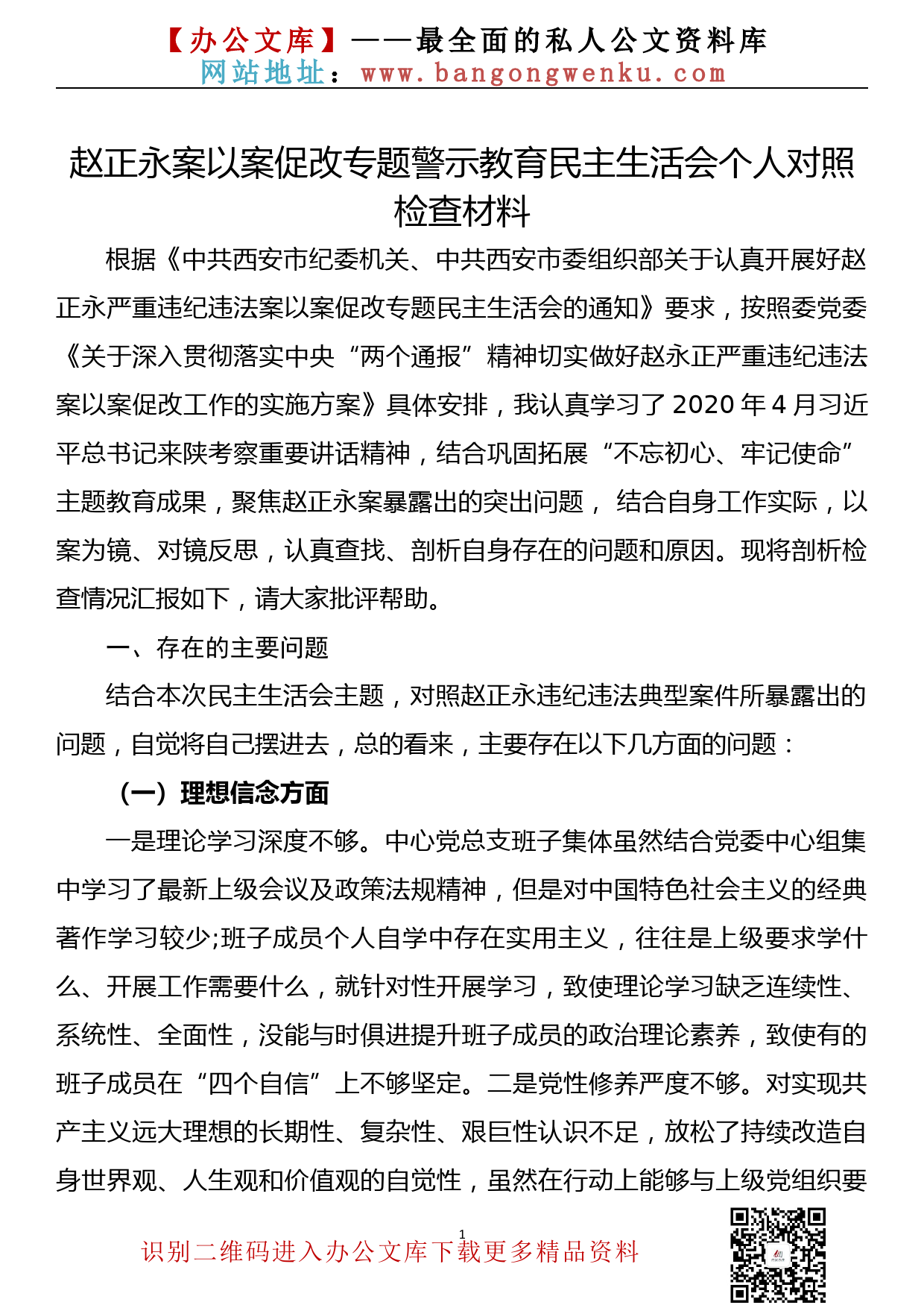 赵正永案以案促改专题警示教育民主生活会个人对照检查材料_第1页