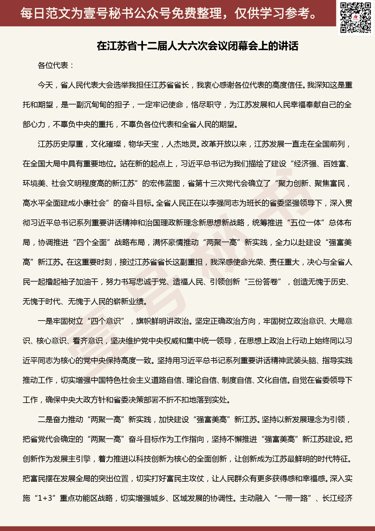 20200612【每日范文】在江苏省十二届人大六次会议闭幕会上的讲话_第1页