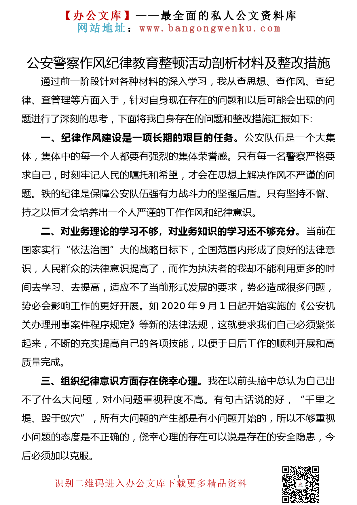 公安警察作风纪律教育整顿活动剖析材料及整改措施_第1页