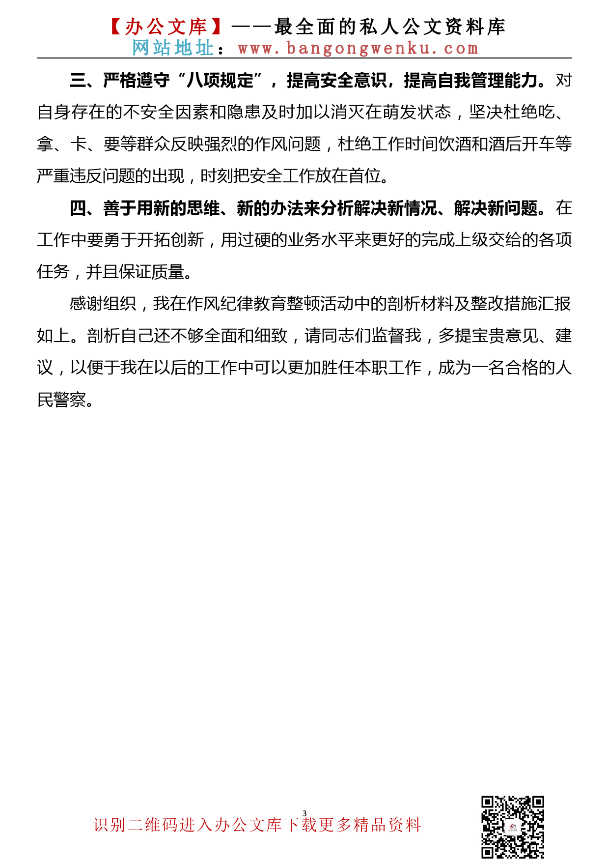 公安警察作风纪律教育整顿活动剖析材料及整改措施_第3页