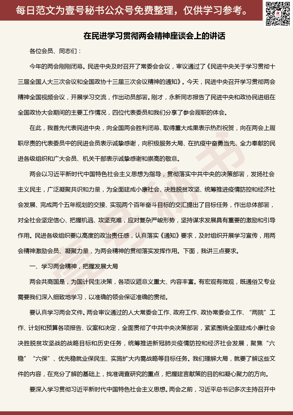 20200613【每日范文】 在民进学习贯彻两会精神座谈会上的讲话_第1页