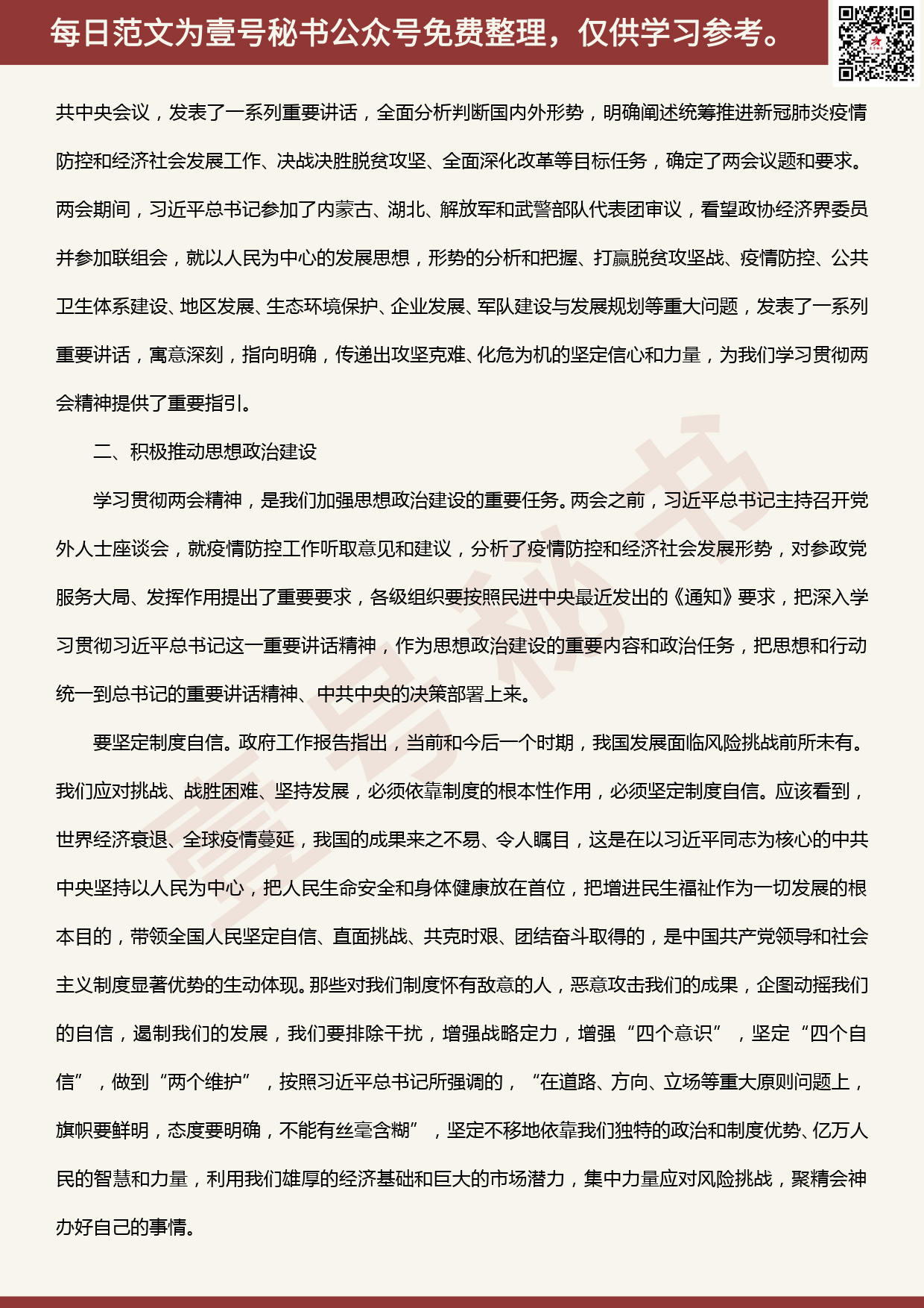 20200613【每日范文】 在民进学习贯彻两会精神座谈会上的讲话_第2页