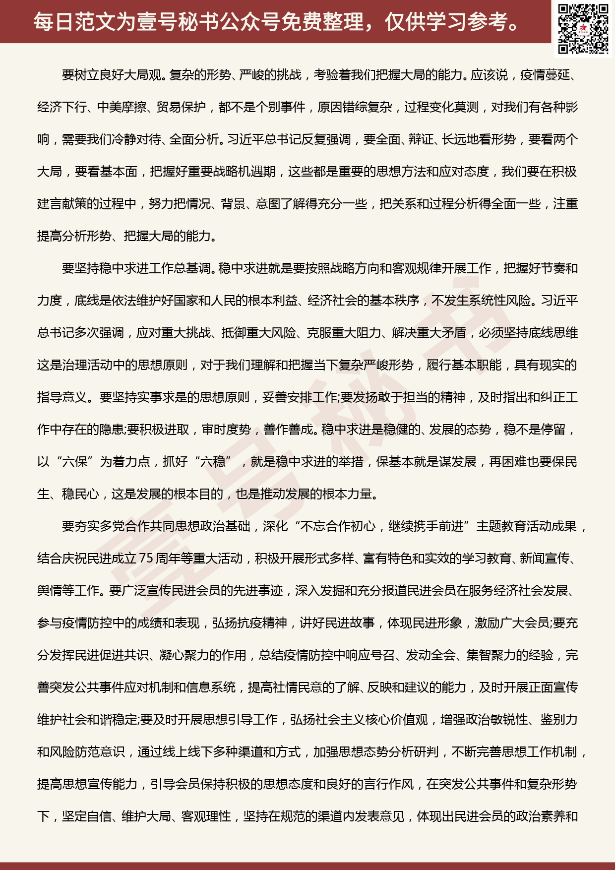 20200613【每日范文】 在民进学习贯彻两会精神座谈会上的讲话_第3页