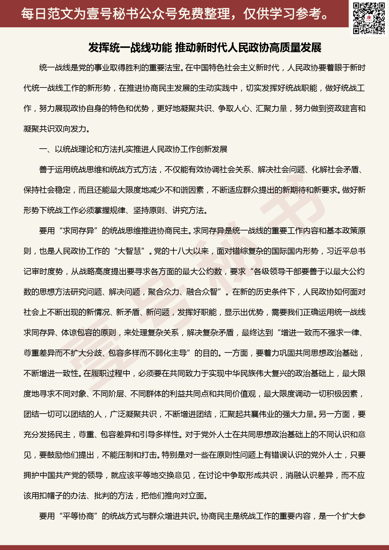 20200615【每日范文】发挥统一战线功能推动新时代人民政协高质量发展_第1页