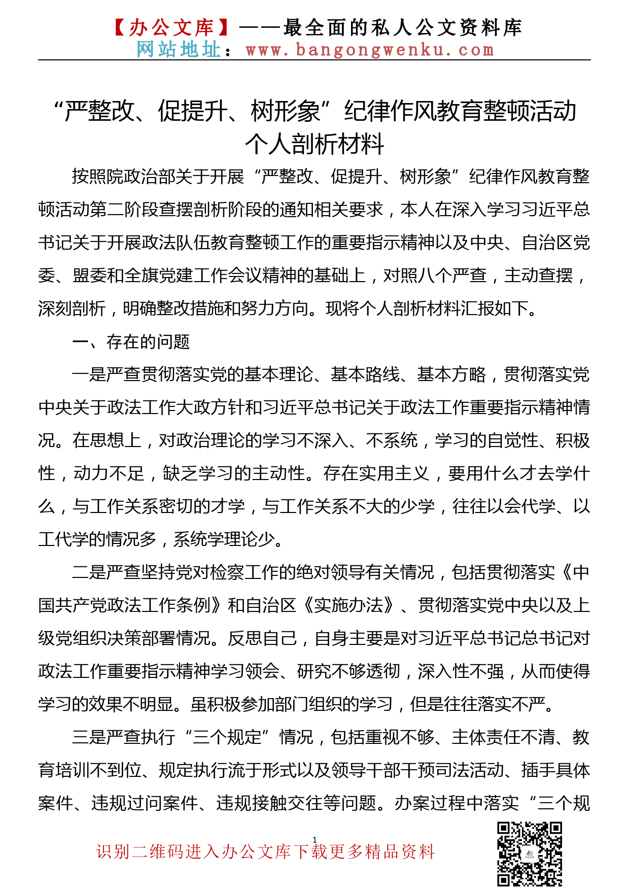 “严整改、促提升、树形象”纪律作风教育整顿活动个人剖析材料_第1页