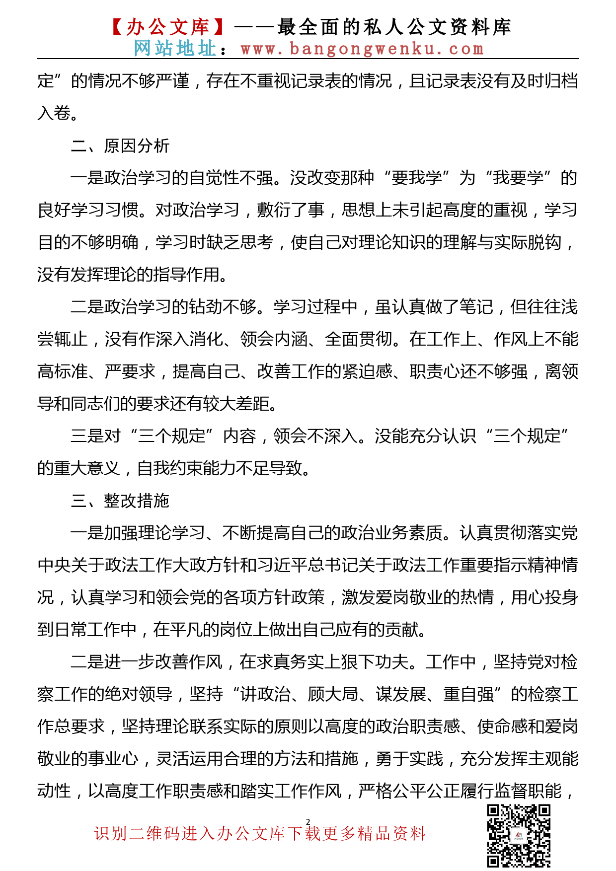 “严整改、促提升、树形象”纪律作风教育整顿活动个人剖析材料_第2页