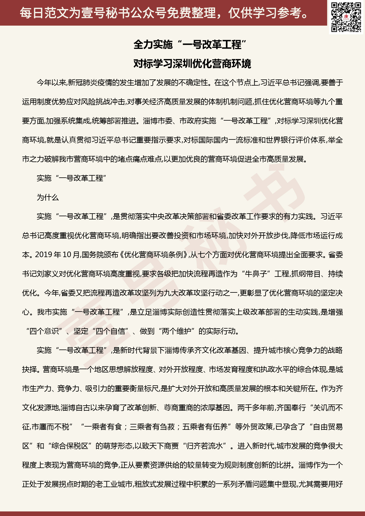 20200616【每日范文】全力实施“一号改革工程”对标学习深圳优化营商环境_第1页