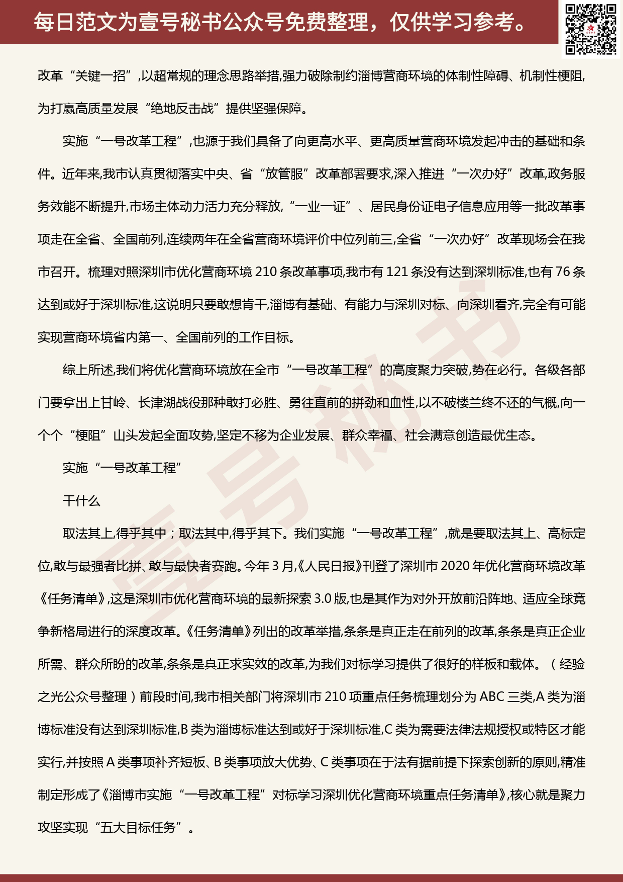 20200616【每日范文】全力实施“一号改革工程”对标学习深圳优化营商环境_第2页