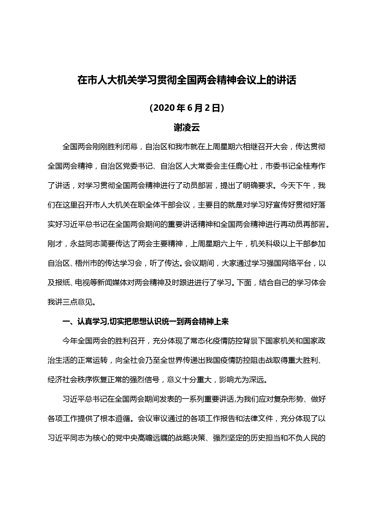 20200627【每日范文】在市人大机关学习贯彻全国两会精神会议上的讲话_第1页