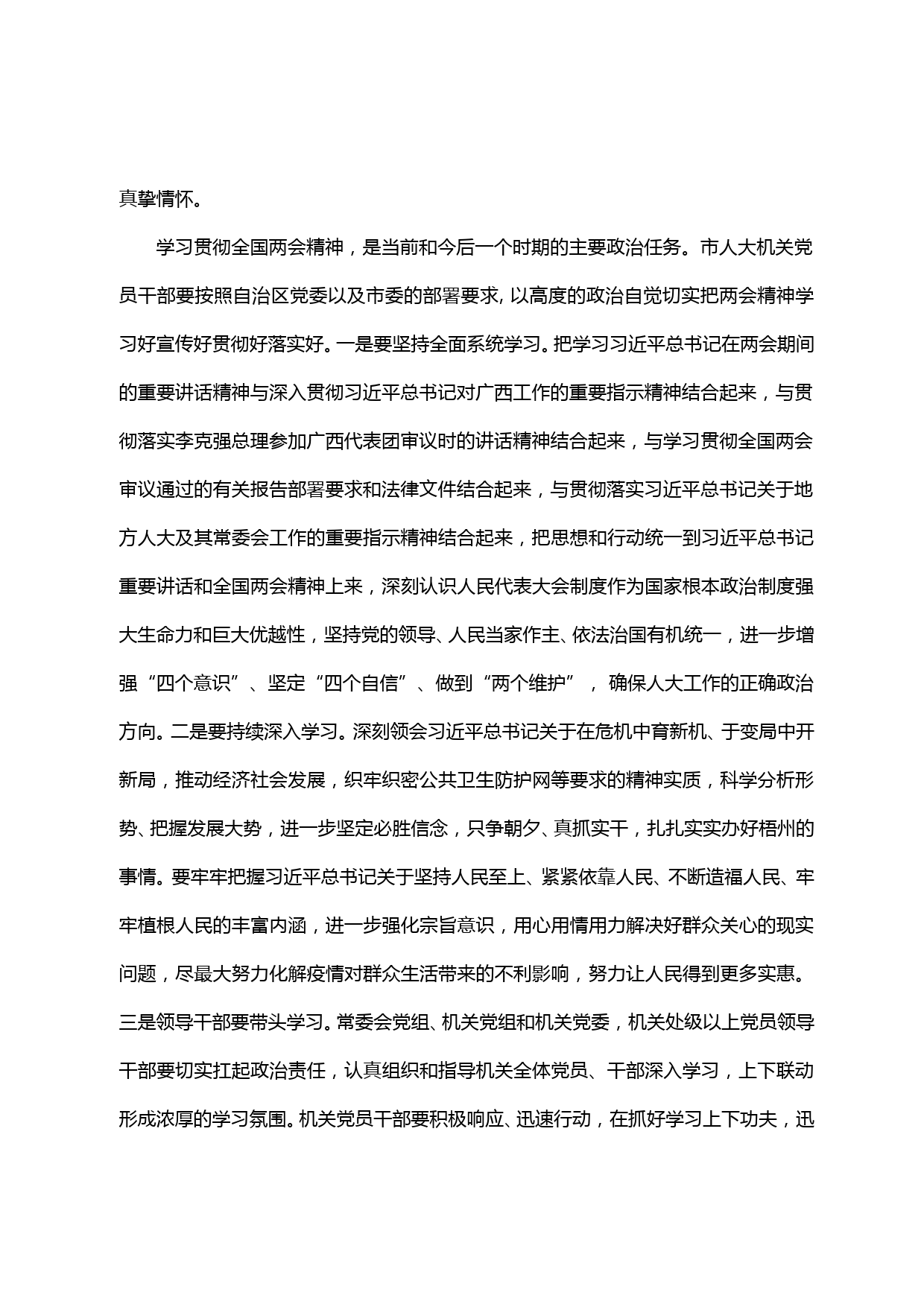 20200627【每日范文】在市人大机关学习贯彻全国两会精神会议上的讲话_第2页