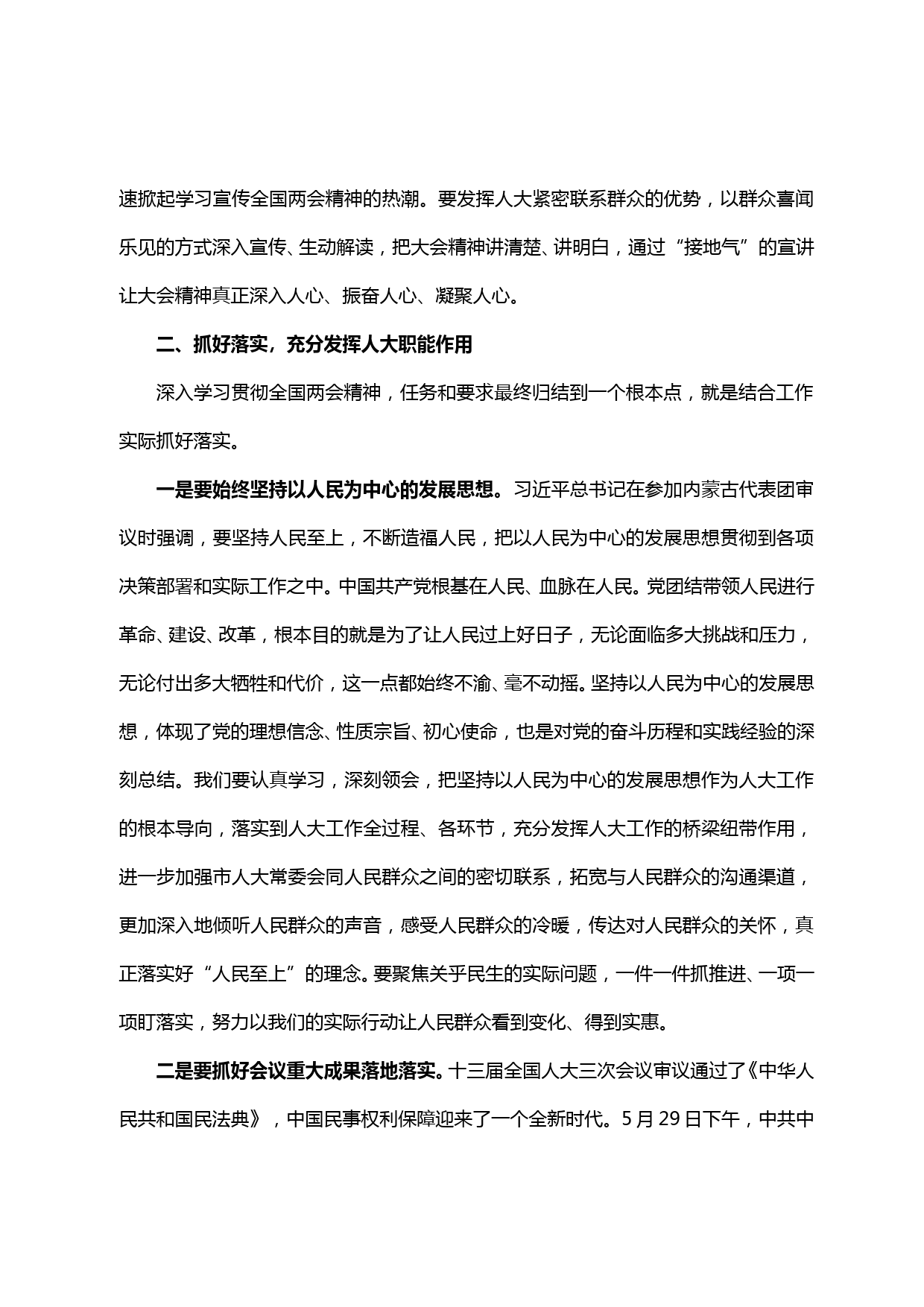 20200627【每日范文】在市人大机关学习贯彻全国两会精神会议上的讲话_第3页